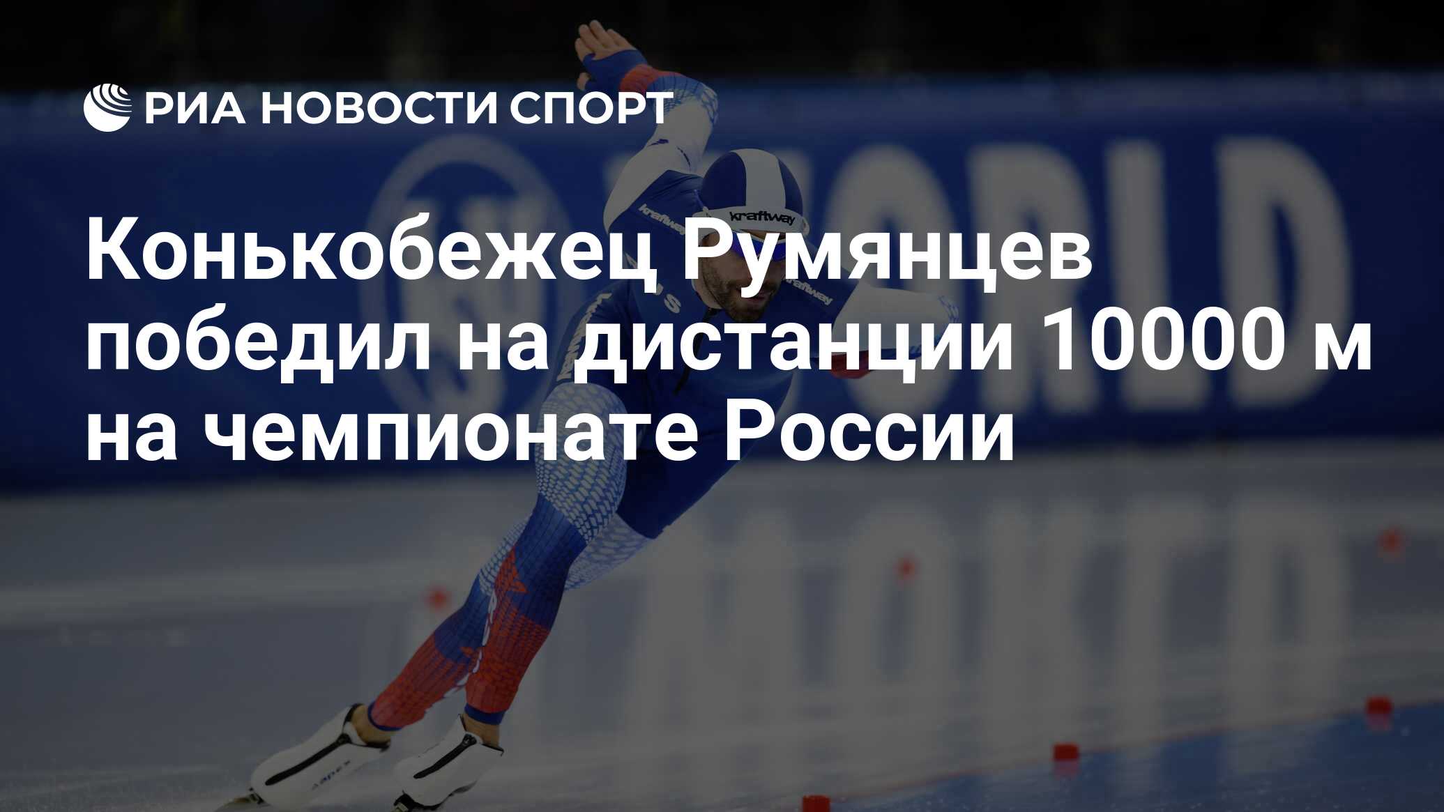 Чемпионат России по конькобежному спорту 2021