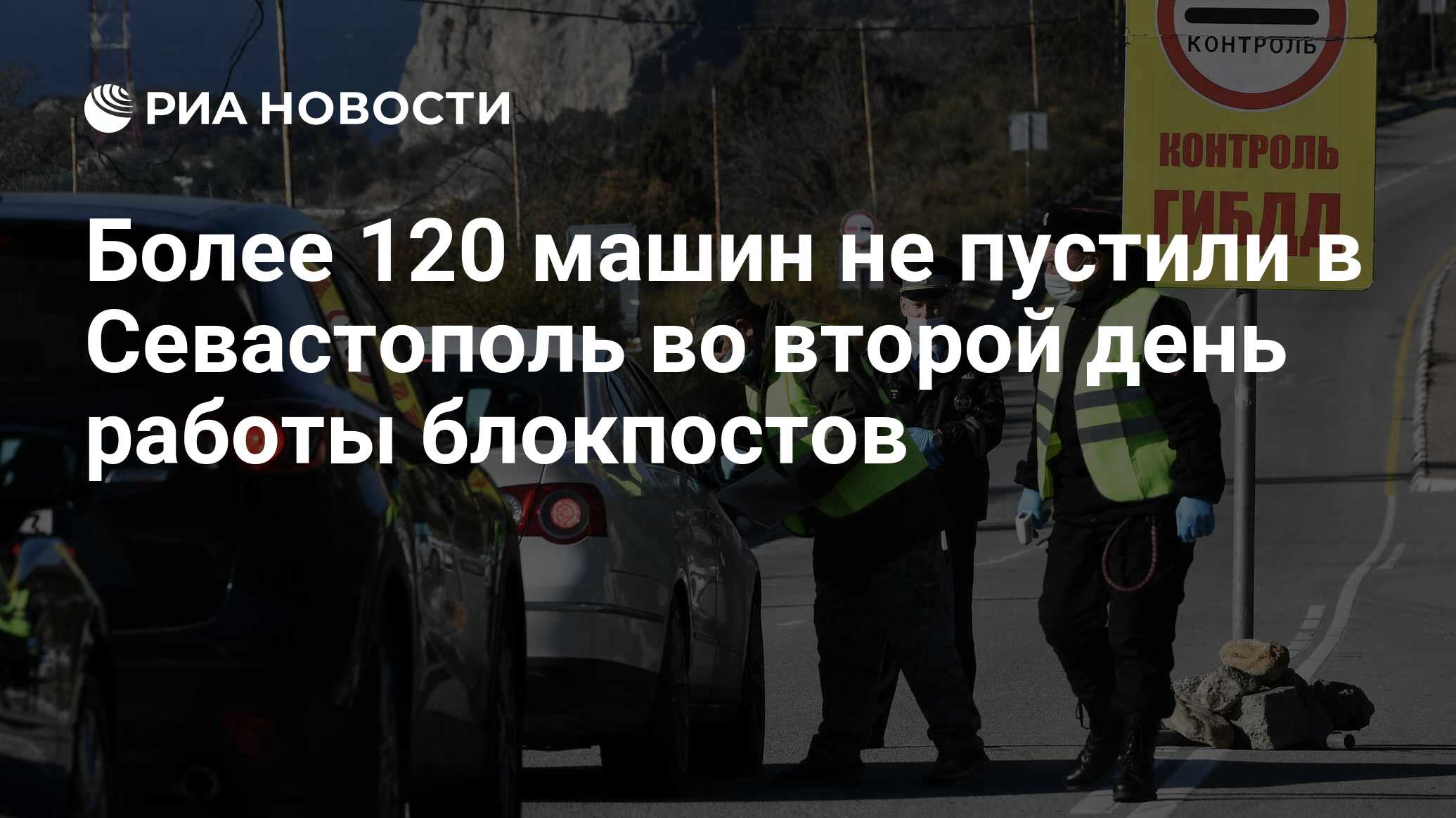 Более 120 машин не пустили в Севастополь во второй день работы блокпостов -  РИА Новости, 31.10.2021