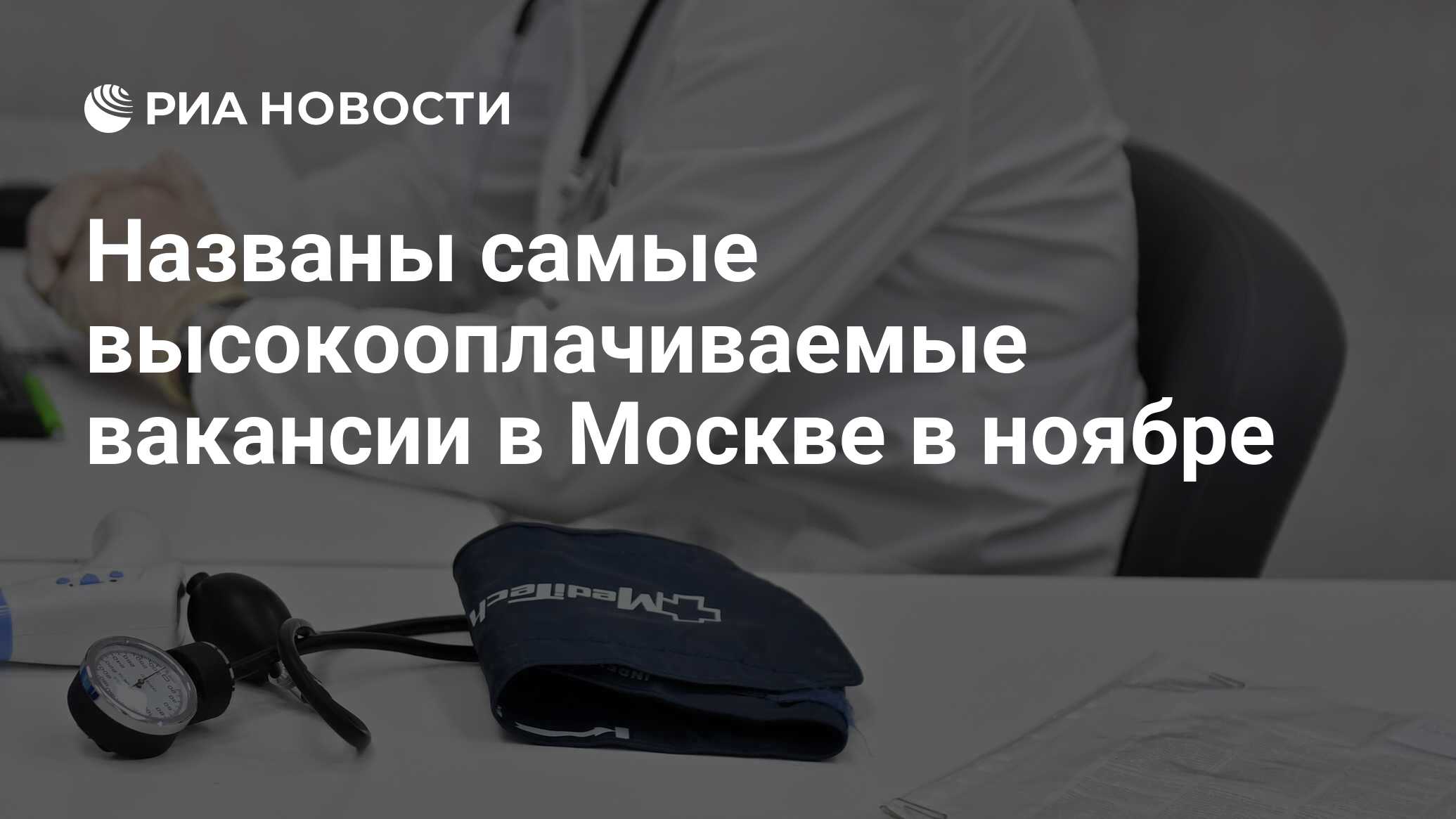 Названы самые высокооплачиваемые вакансии в Москве в ноябре - РИА Новости,  01.11.2021