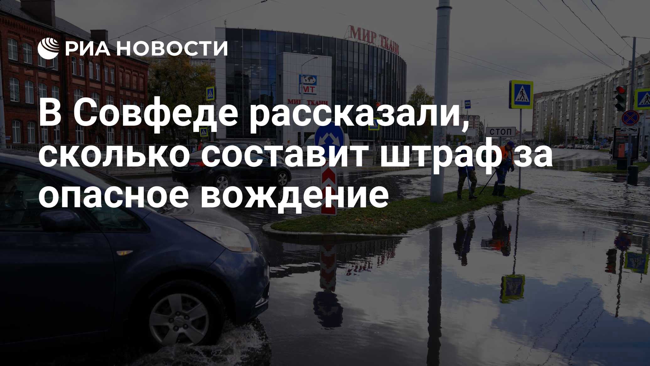 В Совфеде рассказали, сколько составит штраф за опасное вождение - РИА  Новости, 01.11.2021