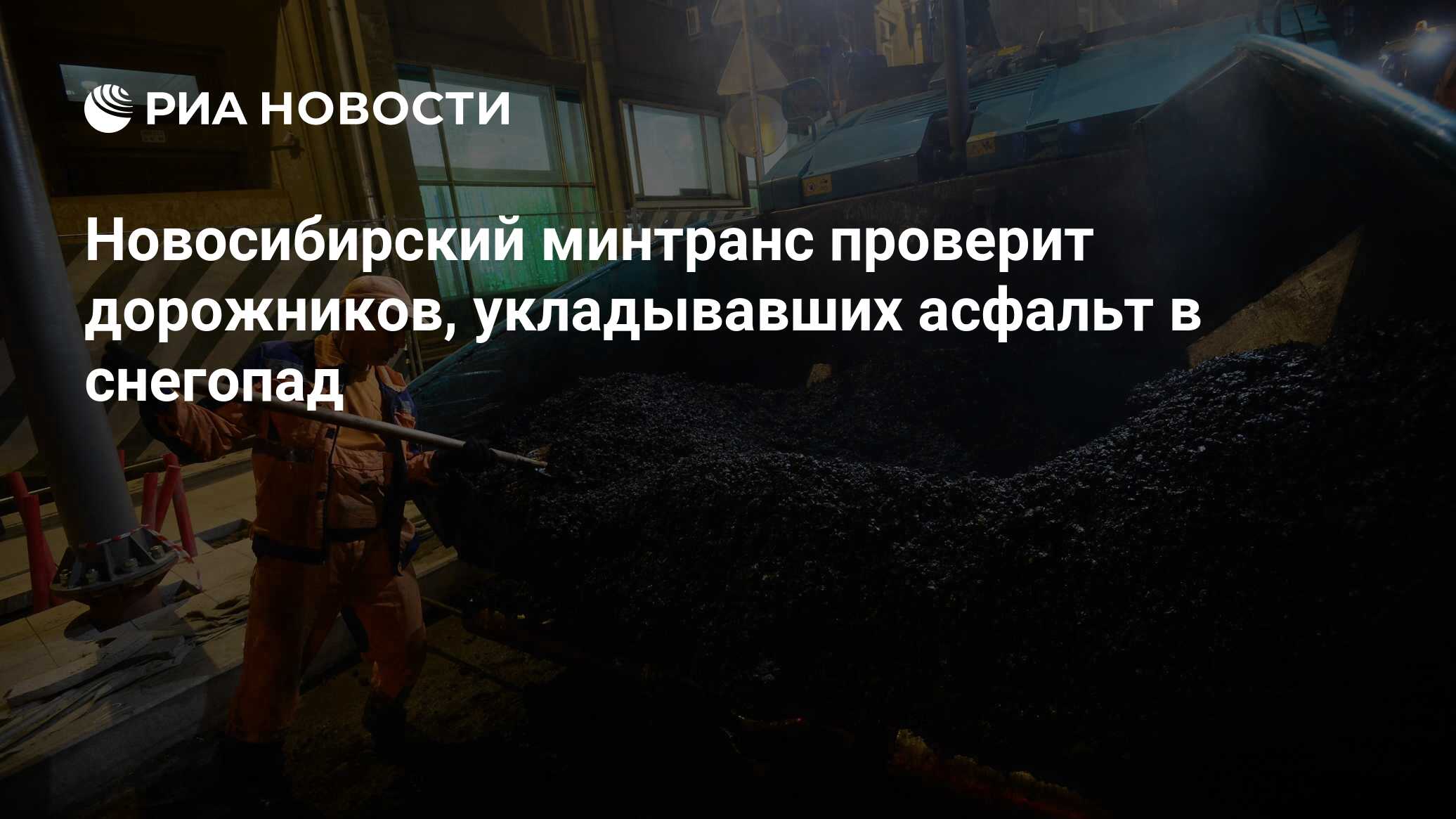 Новосибирский минтранс проверит дорожников, укладывавших асфальт в снегопад  - РИА Новости, 01.11.2021