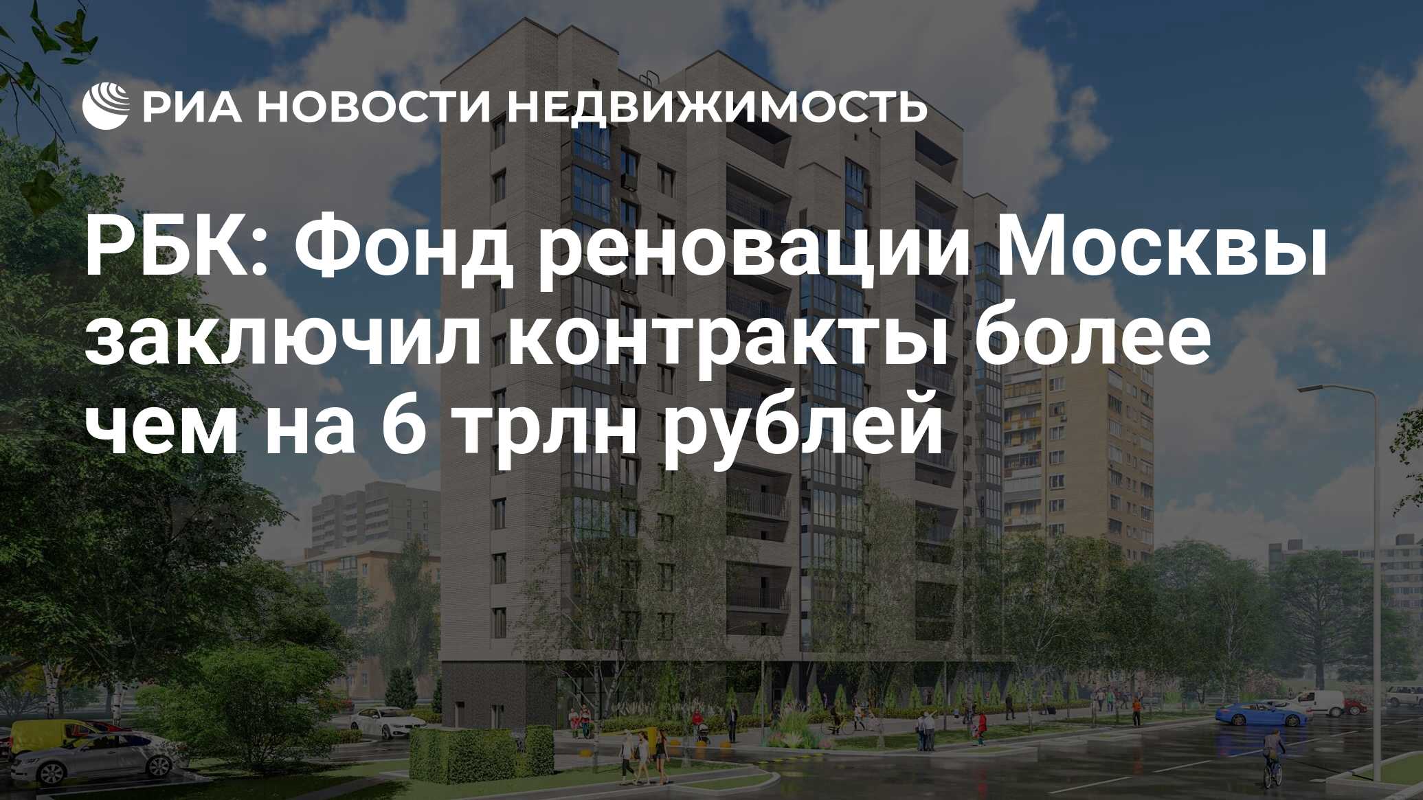 Фонд реновации москвы