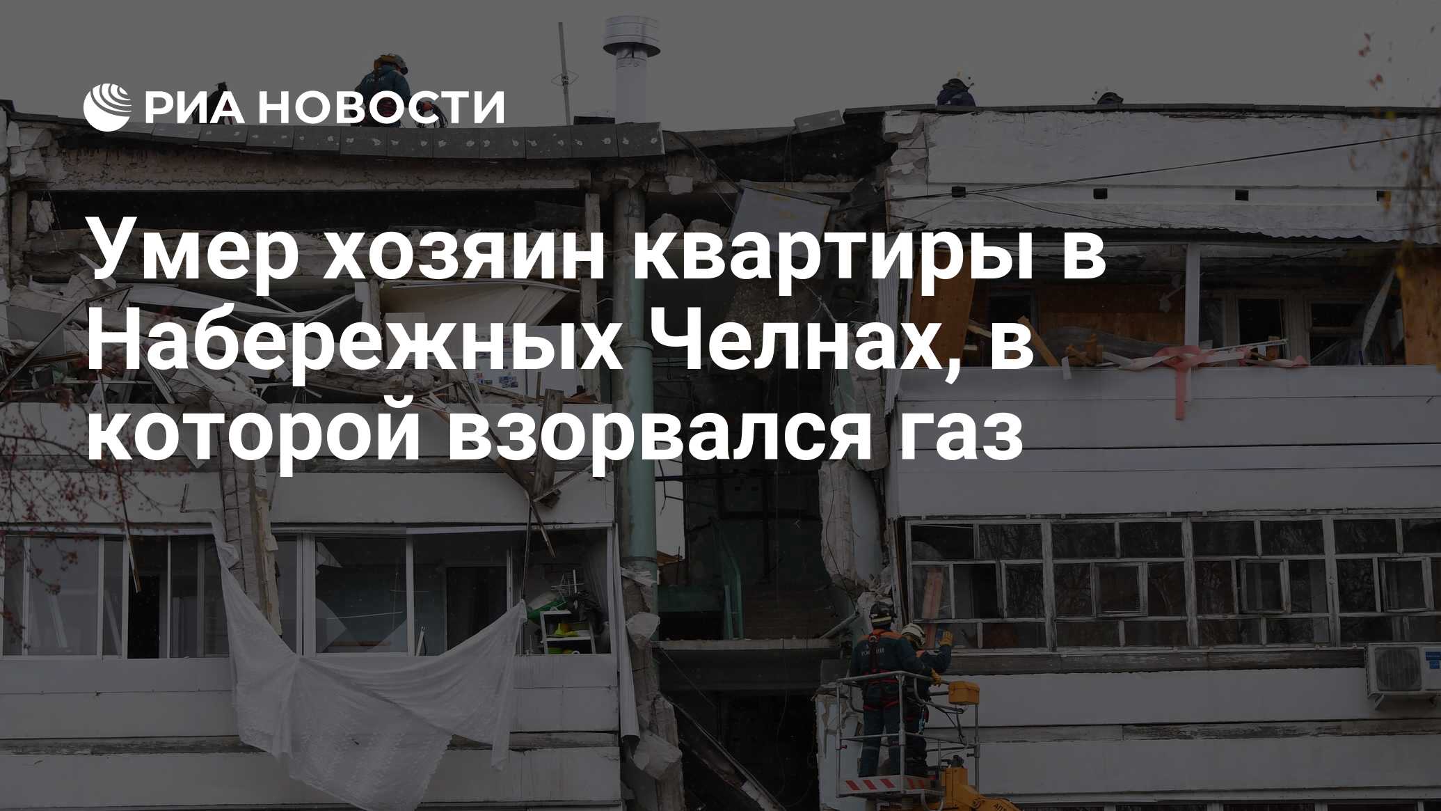 Умер хозяин квартиры в Набережных Челнах, в которой взорвался газ - РИА  Новости, 01.11.2021