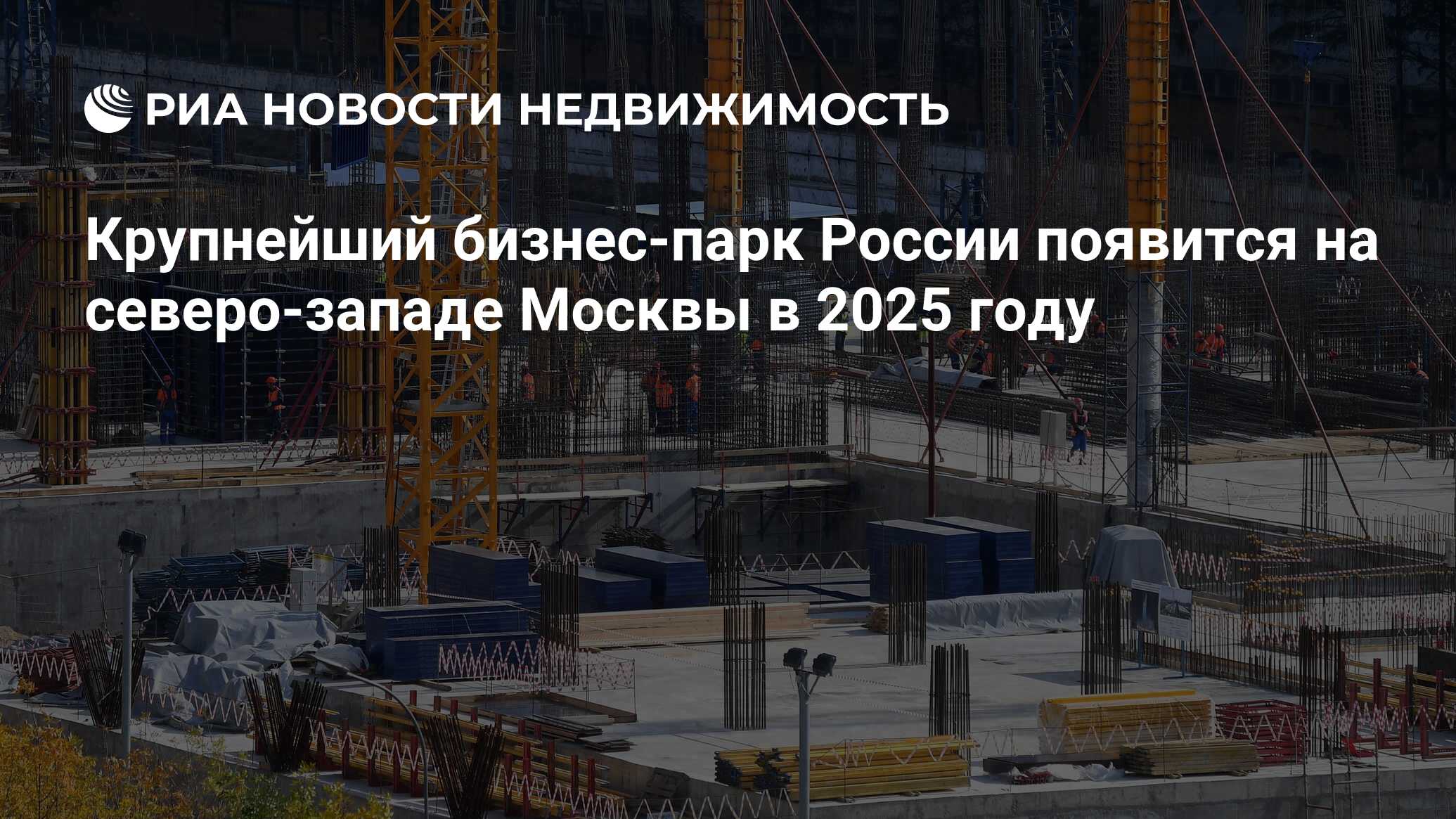 Крупнейший бизнес-парк России появится на северо-западе Москвы в 2025 году  - Недвижимость РИА Новости, 01.11.2021