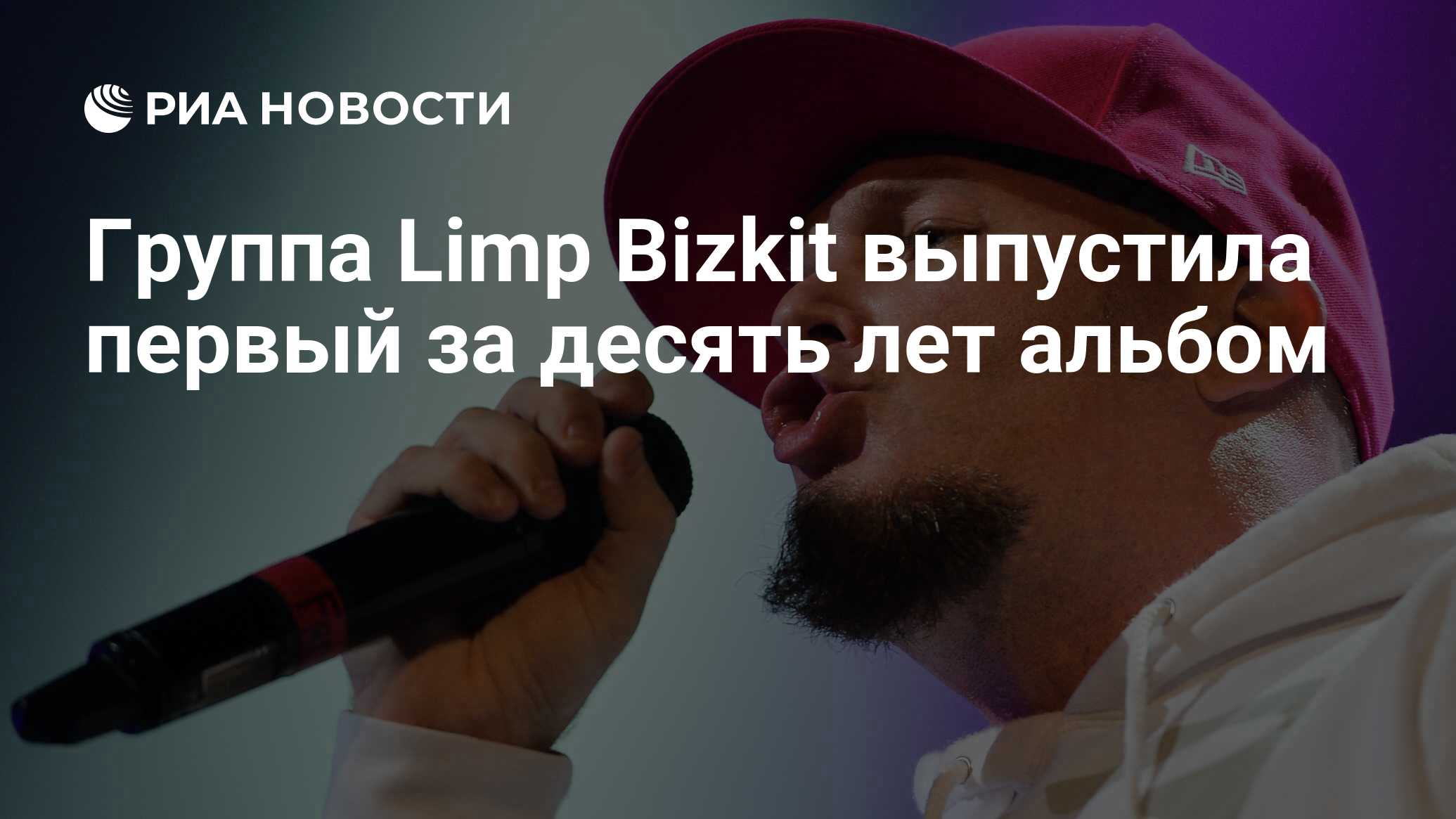 Группа Limp Bizkit выпустила первый за десять лет альбом - РИА Новости,  01.11.2021