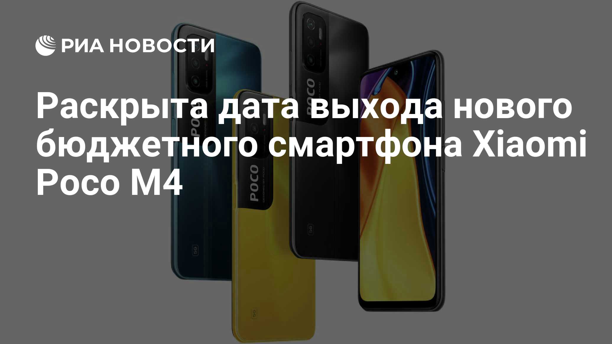 Раскрыта дата выхода нового бюджетного смартфона Xiaomi Poco M4 - РИА  Новости, 01.11.2021