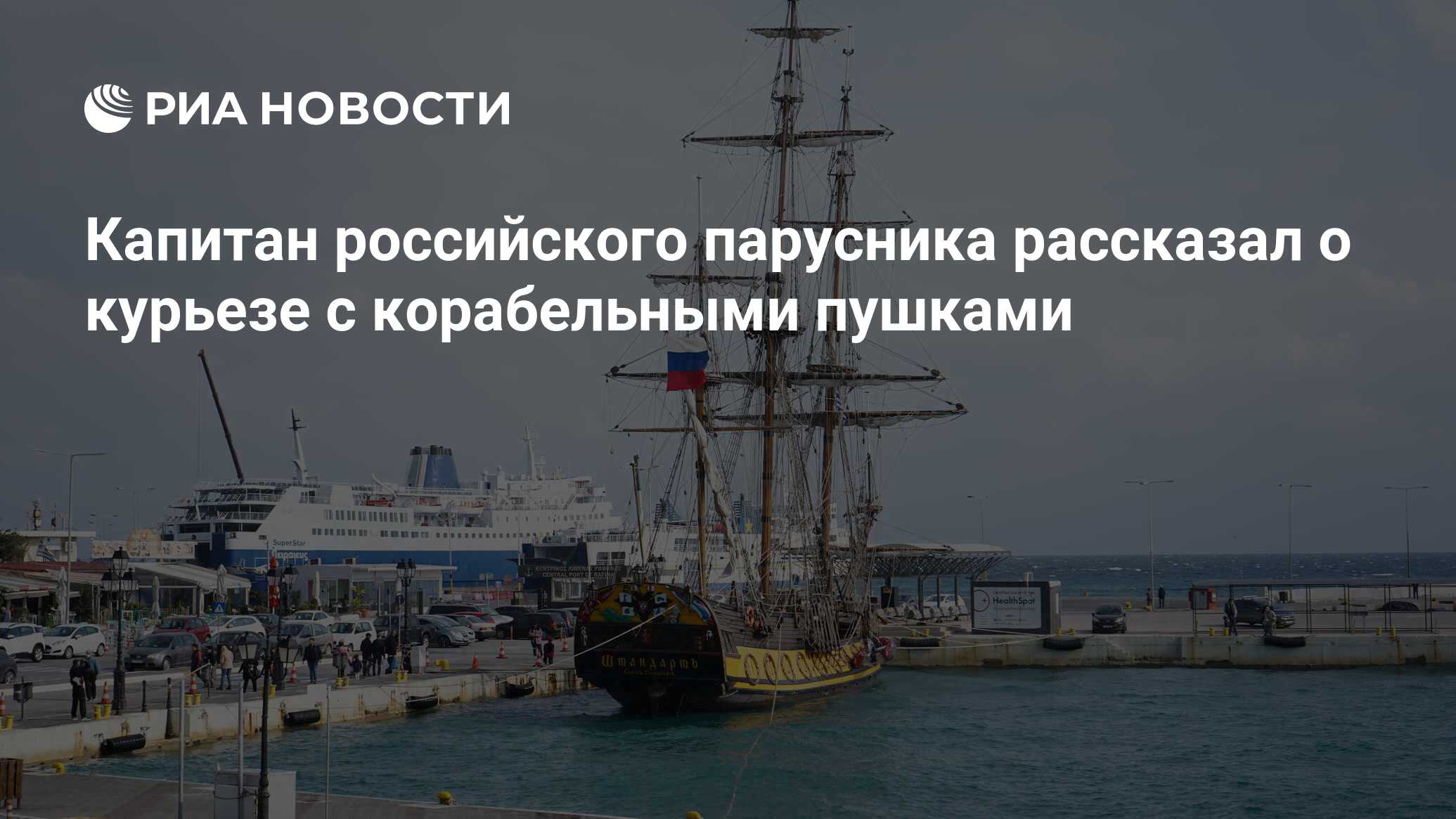 Капитан российского парусника рассказал о курьезе с корабельными пушками -  РИА Новости, 01.11.2021