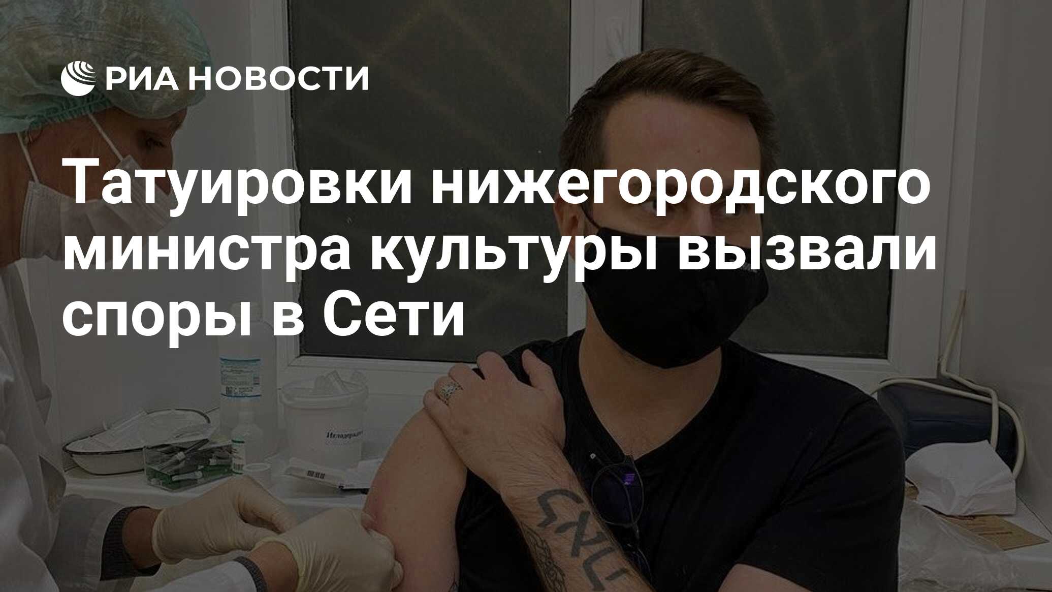 «Застыженный» в интернете глава нижегородского Минкульта объяснил смысл своих тату