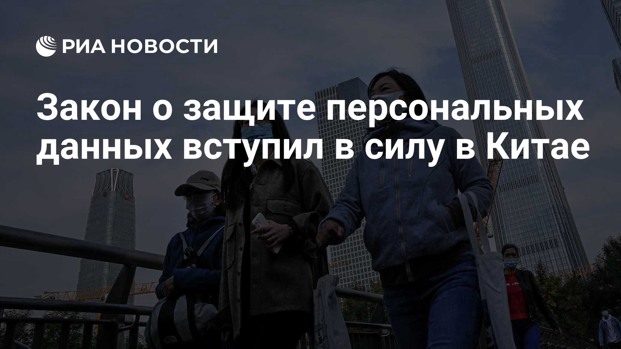 Закон о защите персональных данных вступил в силу в Китае - РИА Новости,  01.11.2021