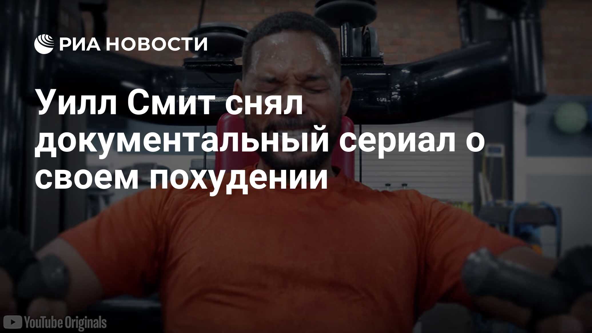 Тренировки уилла смита. Тренировки уилла смита