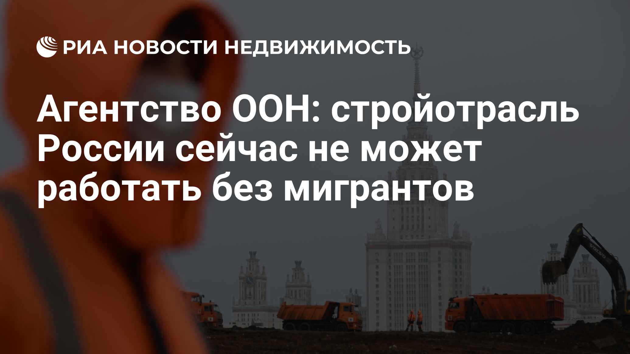 Агентство ООН: стройотрасль России сейчас не может работать без мигрантов -  Недвижимость РИА Новости, 01.11.2021