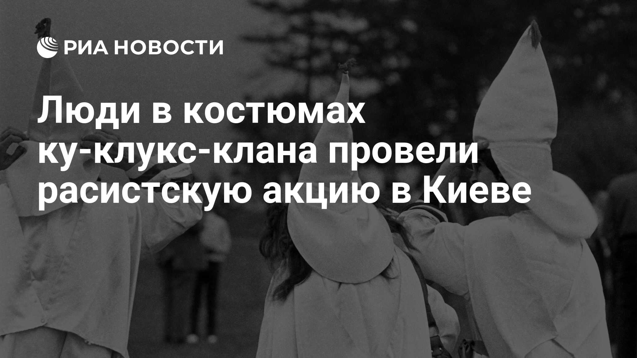 Люди в костюмах ку-клукс-клана провели расистскую акцию в Киеве - РИА  Новости, 01.11.2021