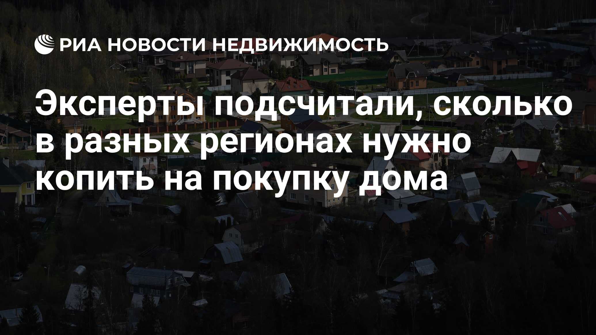 Эксперты подсчитали, сколько в разных регионах нужно копить на покупку дома  - Недвижимость РИА Новости, 01.11.2021