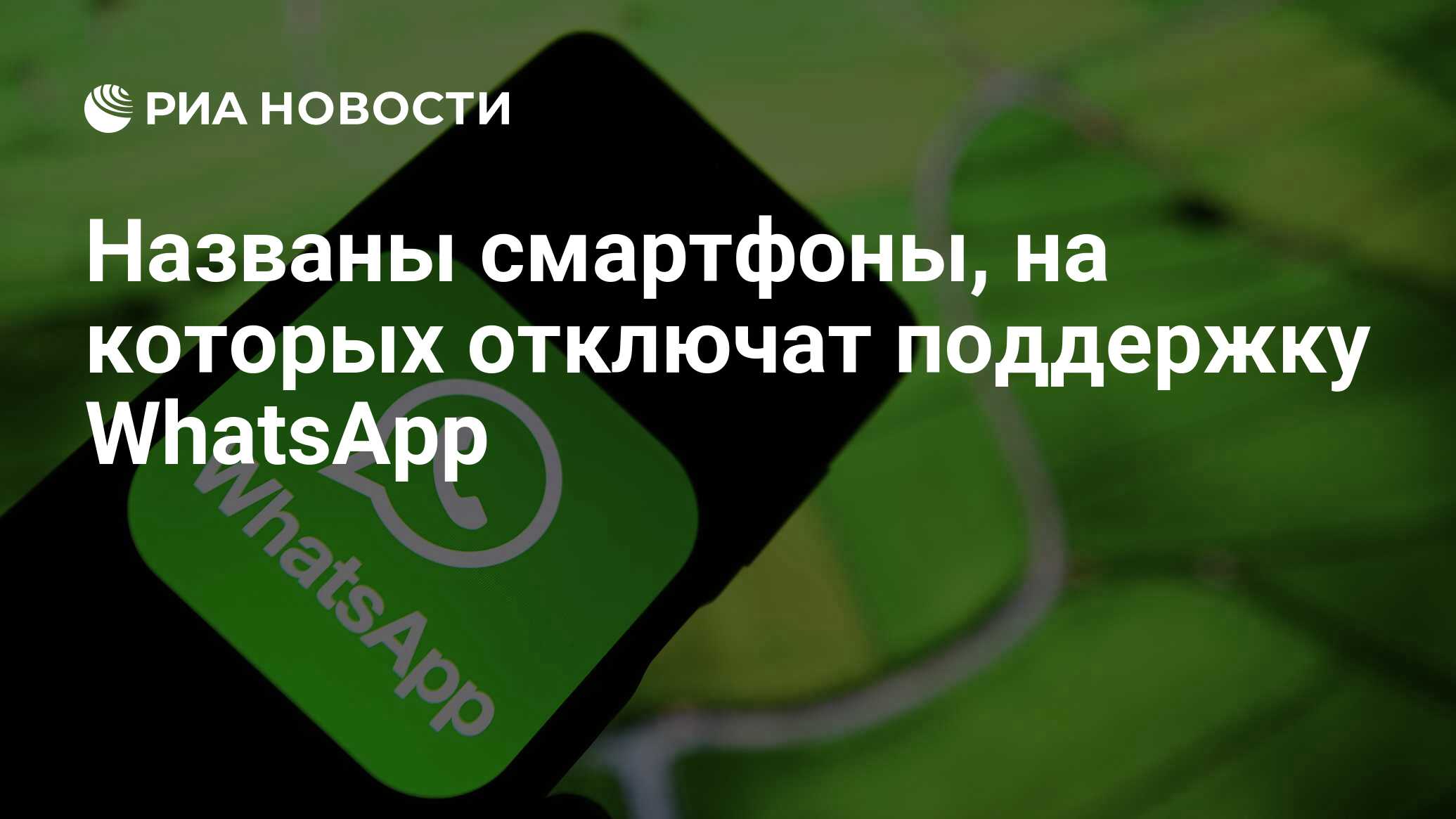 Названы смартфоны, на которых отключат поддержку WhatsApp - РИА Новости,  01.11.2021