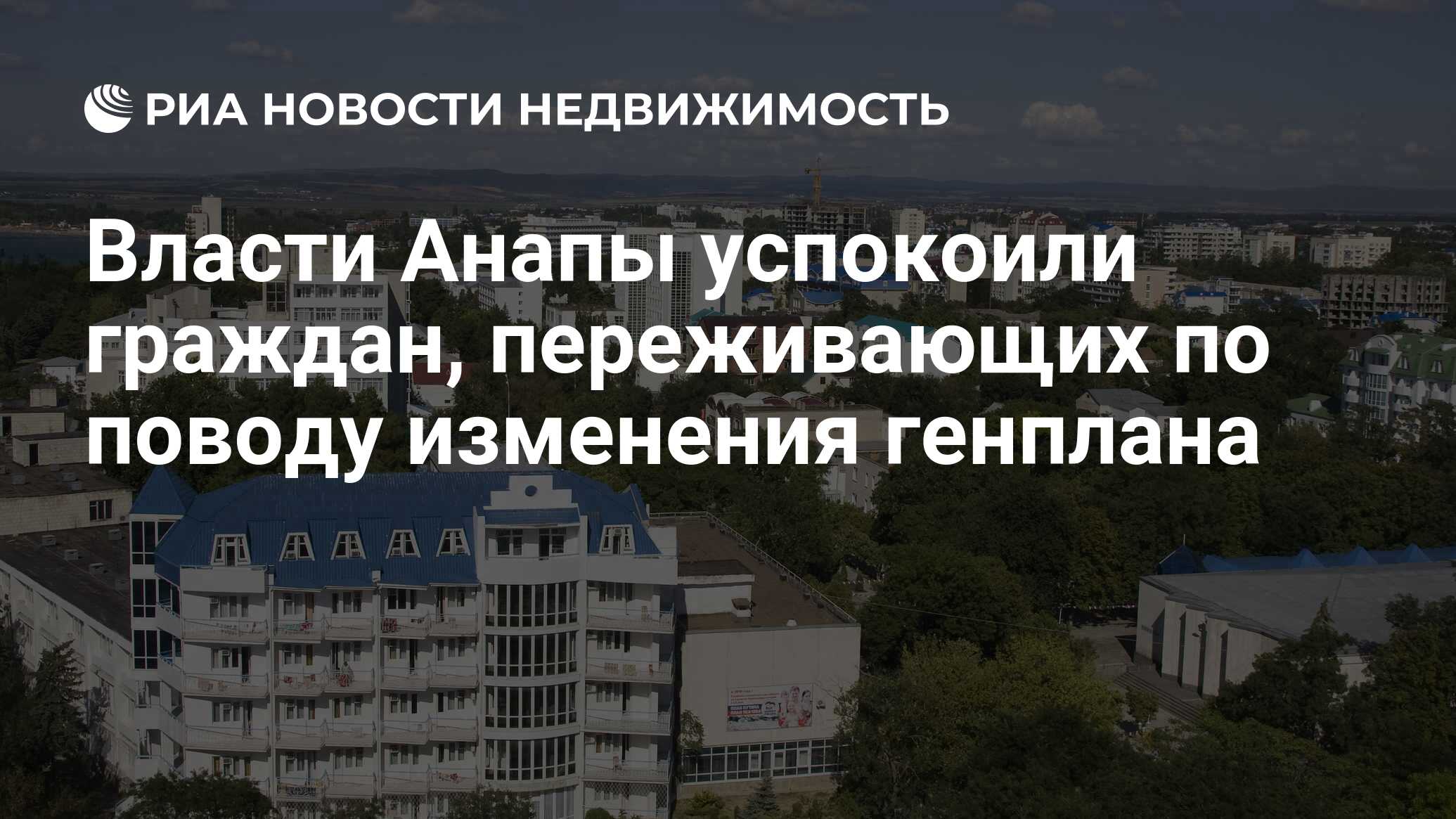 Власти Анапы успокоили граждан, переживающих по поводу изменения генплана -  Недвижимость РИА Новости, 01.11.2021