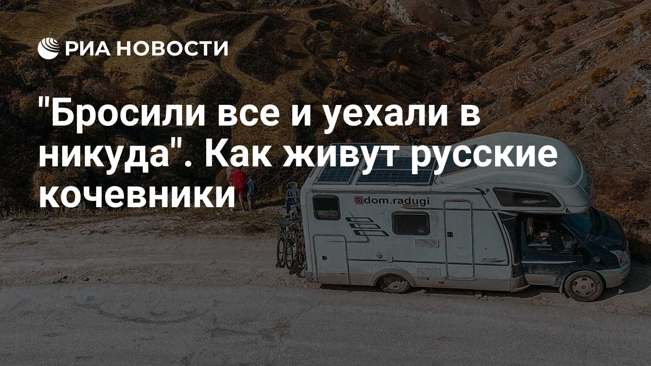 Бросили все и уехали в никуда