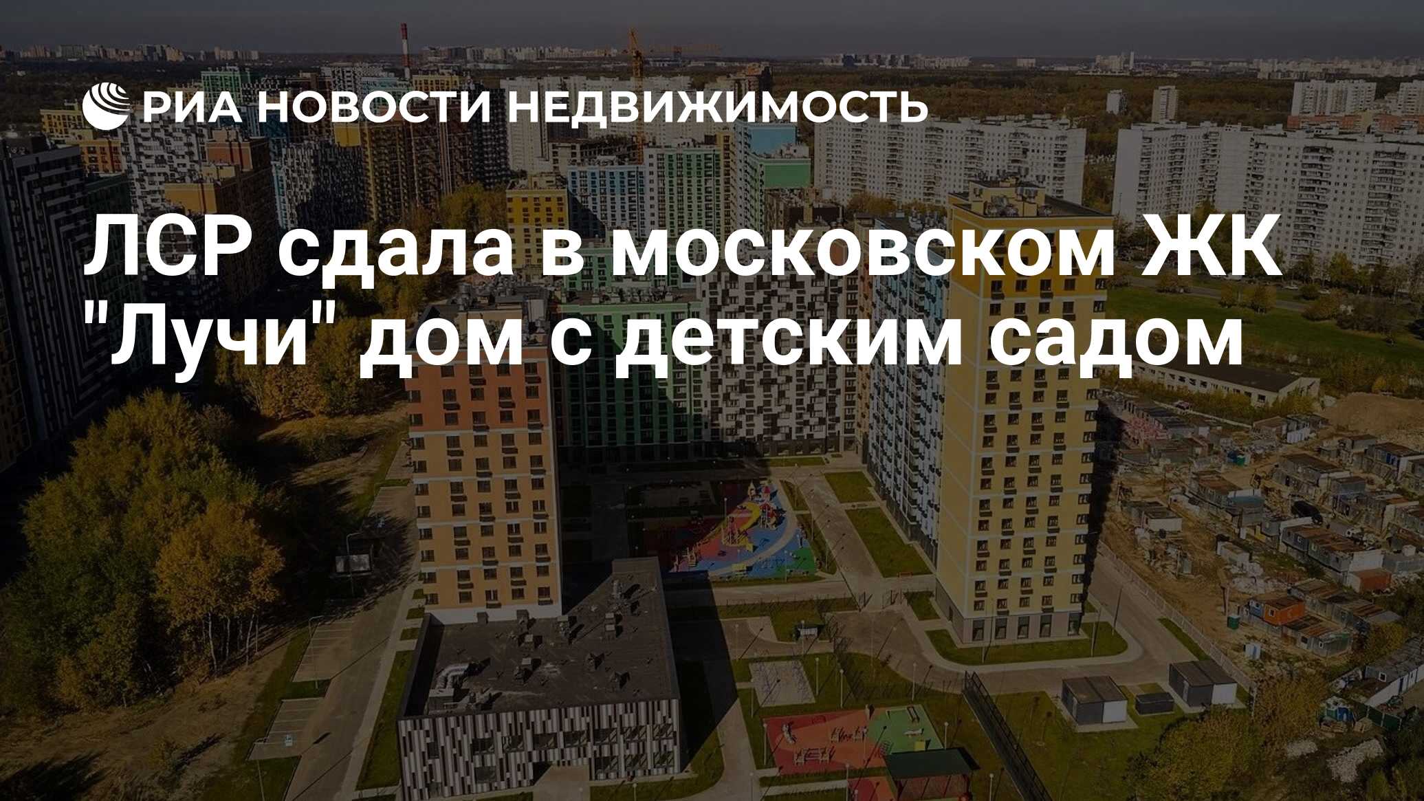 ЛСР сдала в московском ЖК 