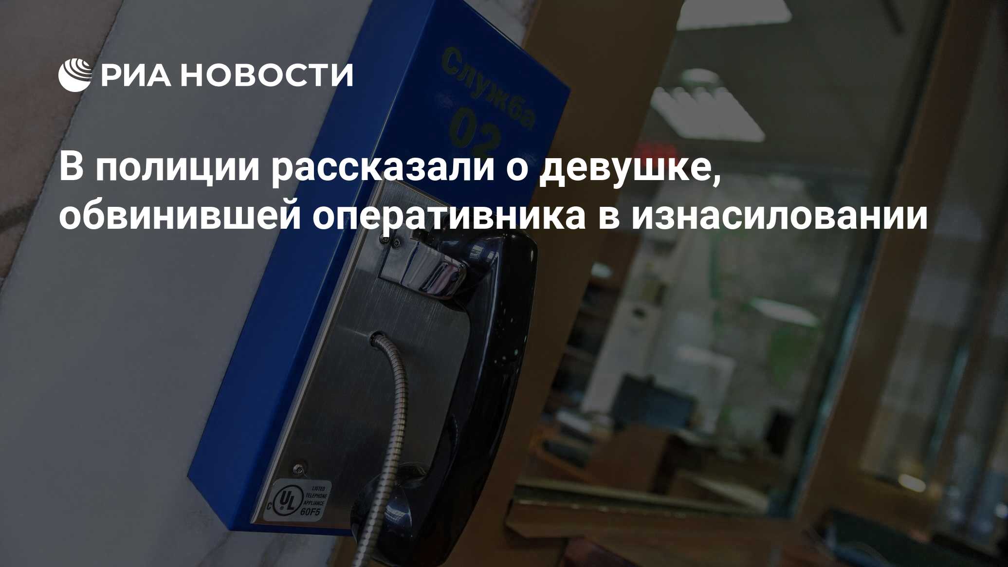 В полиции рассказали о девушке, обвинившей оперативника в изнасиловании -  РИА Новости, 01.11.2021