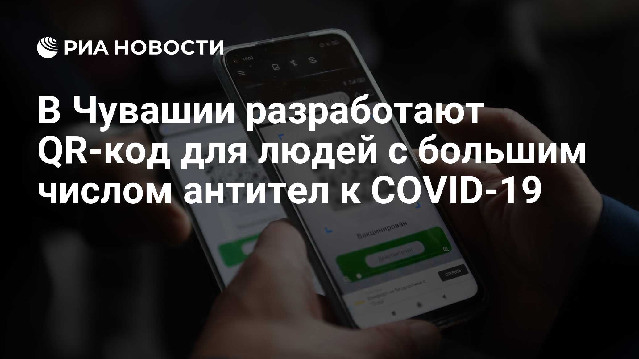 В Чувашии разработают QR-код для людей с большим числом антител к COVID-19  - РИА Новости, 01.11.2021