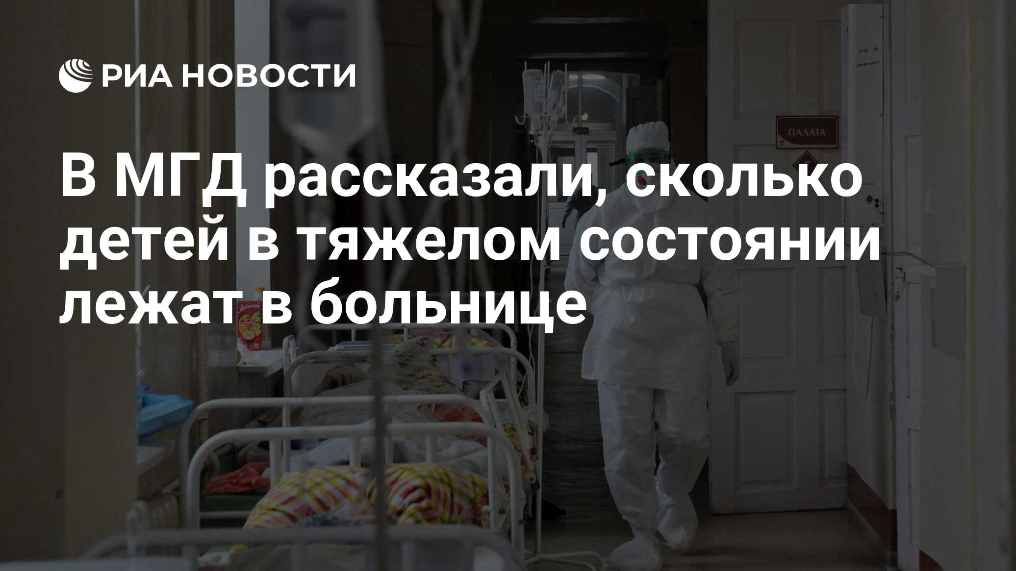 В МГД рассказали, сколько детей в тяжелом состоянии лежат в больнице - РИА  Новости, 01.11.2021