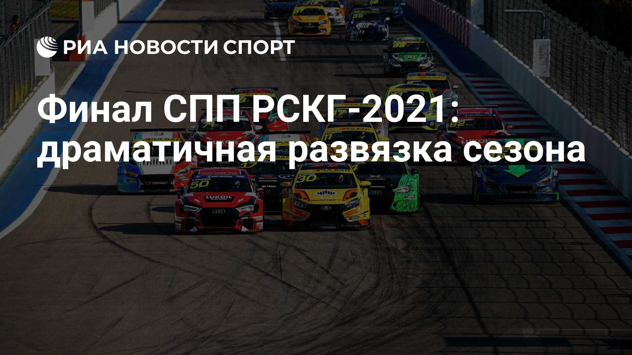 Финал СПП РСКГ-2021: драматичная развязка сезона - РИА Новости Спорт,  01.11.2021