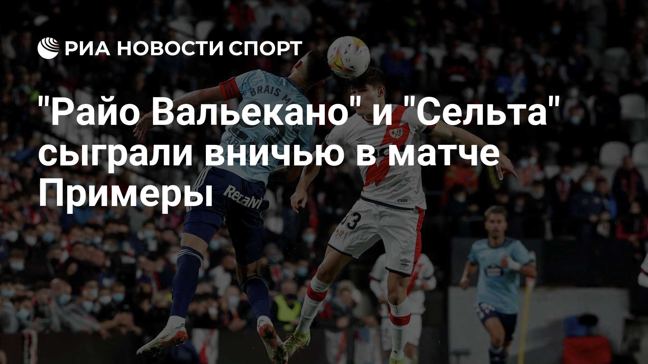 райо вальекано сельта статистика личных встреч