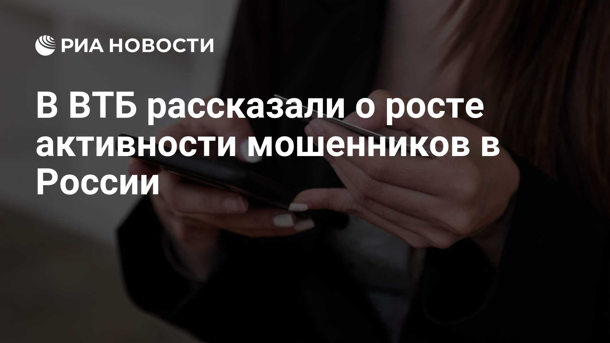 В ВТБ рассказали о росте активности мошенников в России - РИА Новости,  02.11.2021