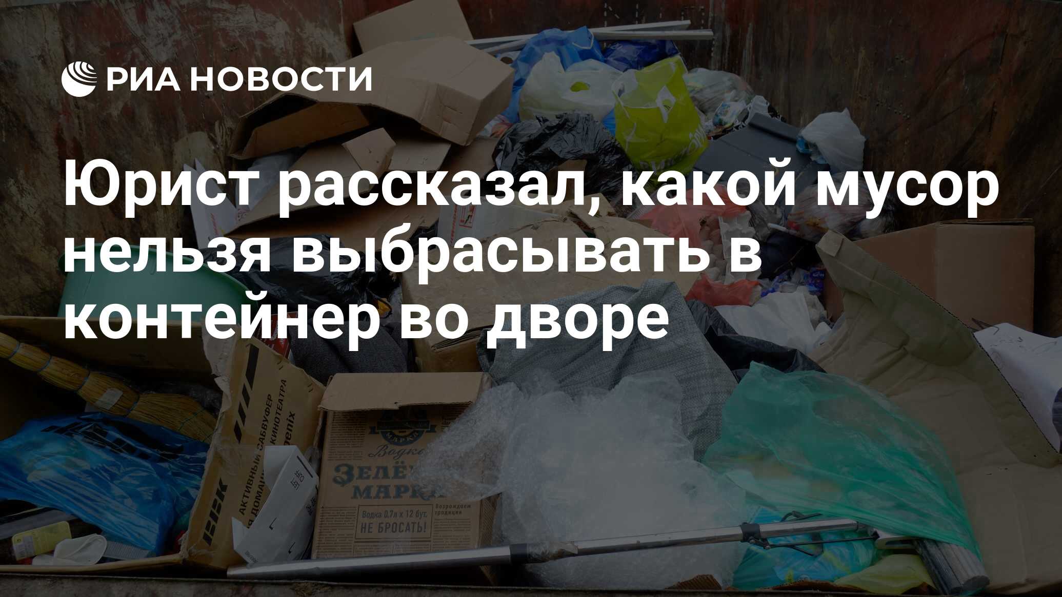 Юрист рассказал, какой мусор нельзя выбрасывать в контейнер во дворе - РИА  Новости, 02.11.2021