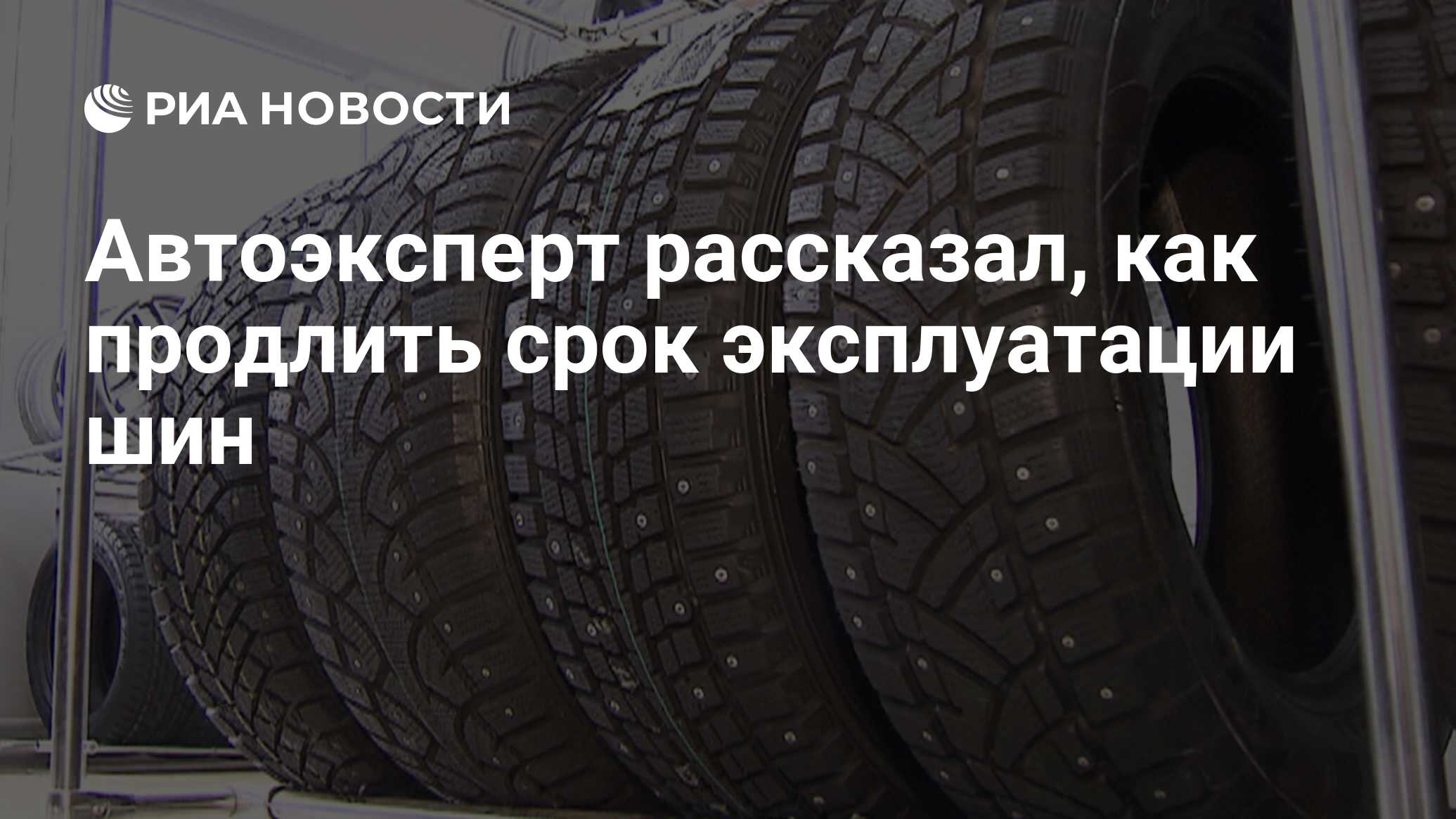 Автоэксперт рассказал, как продлить срок эксплуатации шин - РИА Новости,  02.11.2021