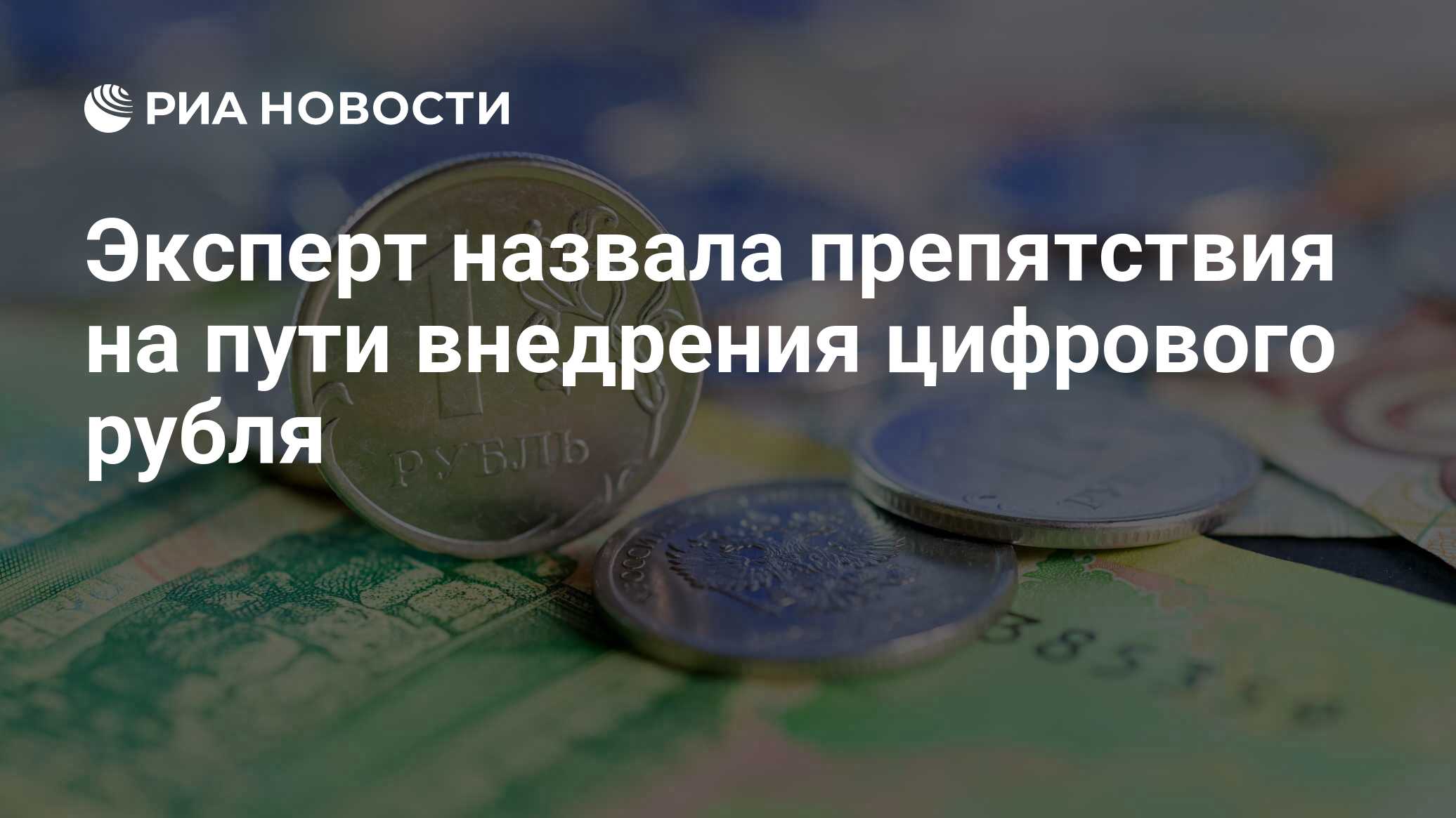 Эксперт назвала препятствия на пути внедрения цифрового рубля - РИА  Новости, 02.11.2021