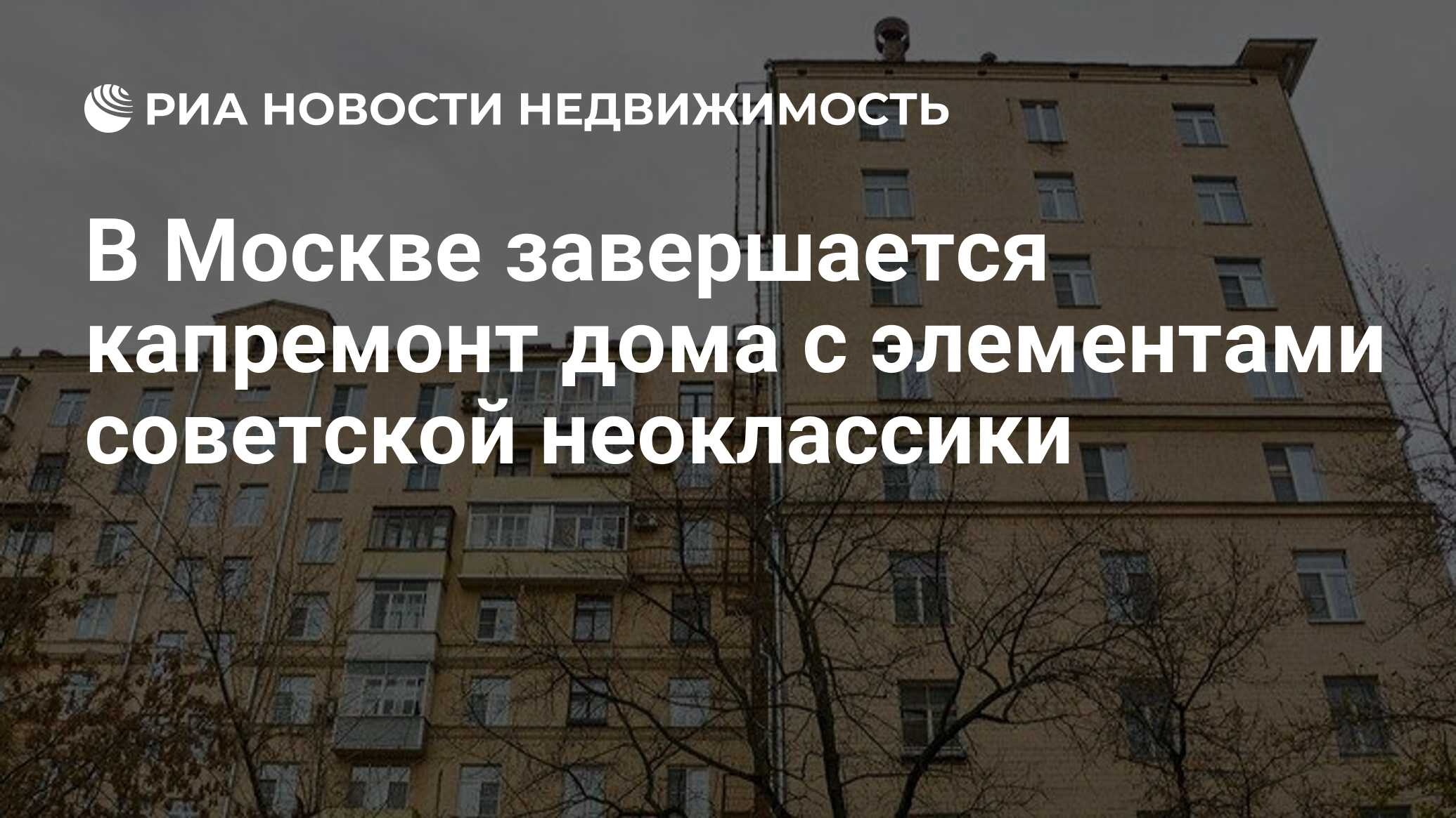 В Москве завершается капремонт дома с элементами советской неоклассики -  Недвижимость РИА Новости, 02.11.2021