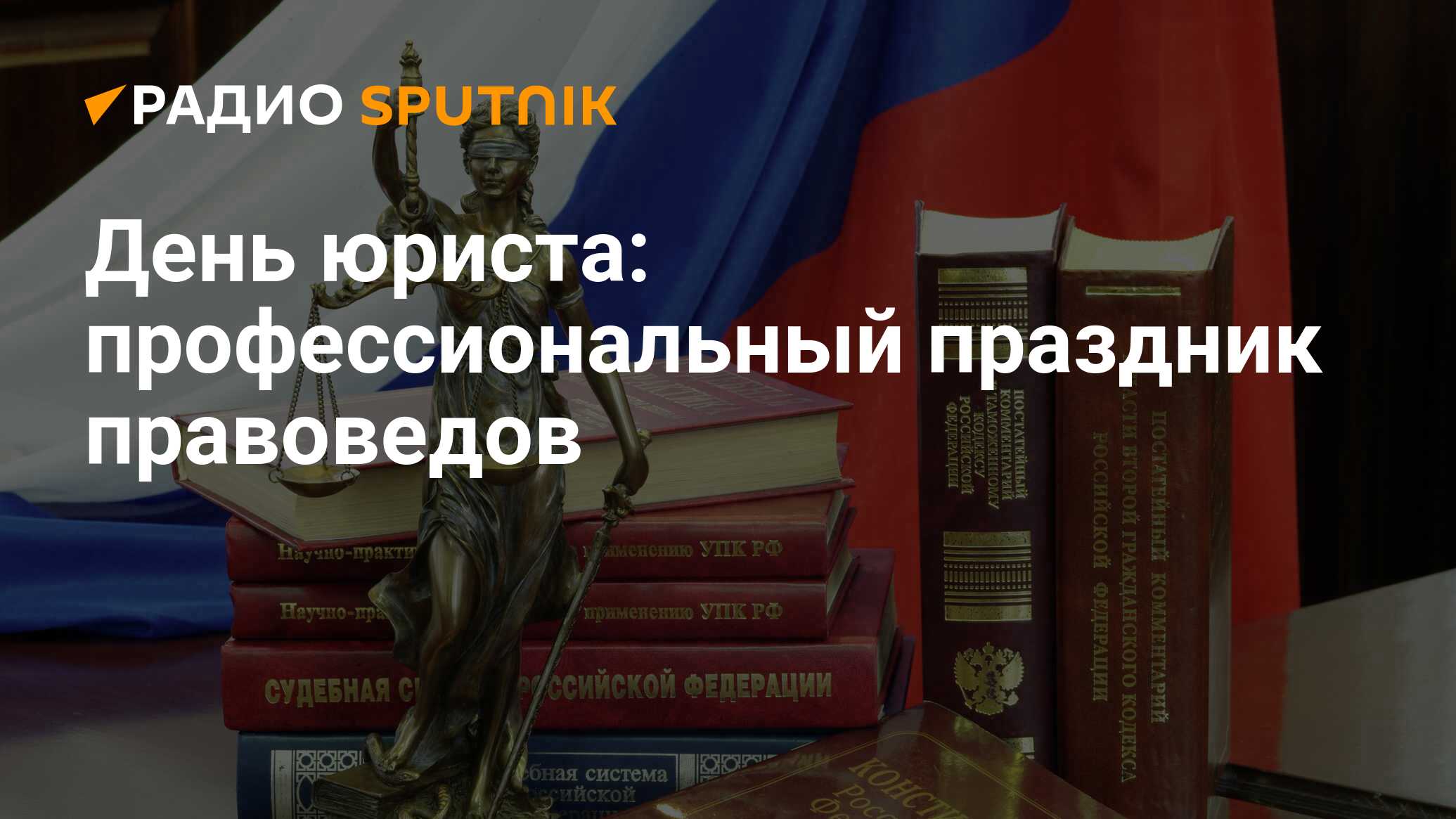 День юриста в 2023 году: какого числа праздник в России