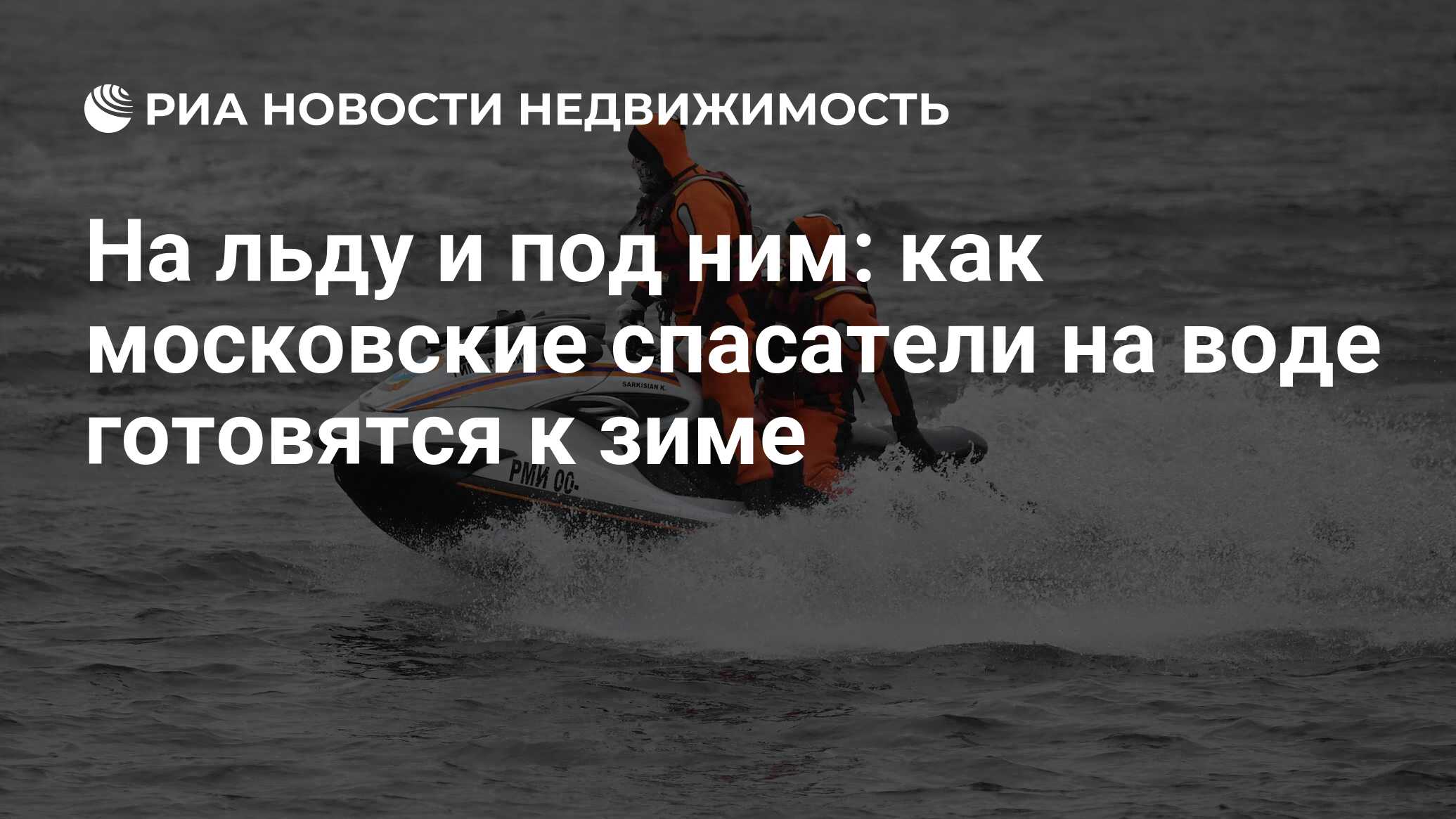 На льду и под ним: как московские спасатели на воде готовятся к зиме -  Недвижимость РИА Новости, 02.11.2021