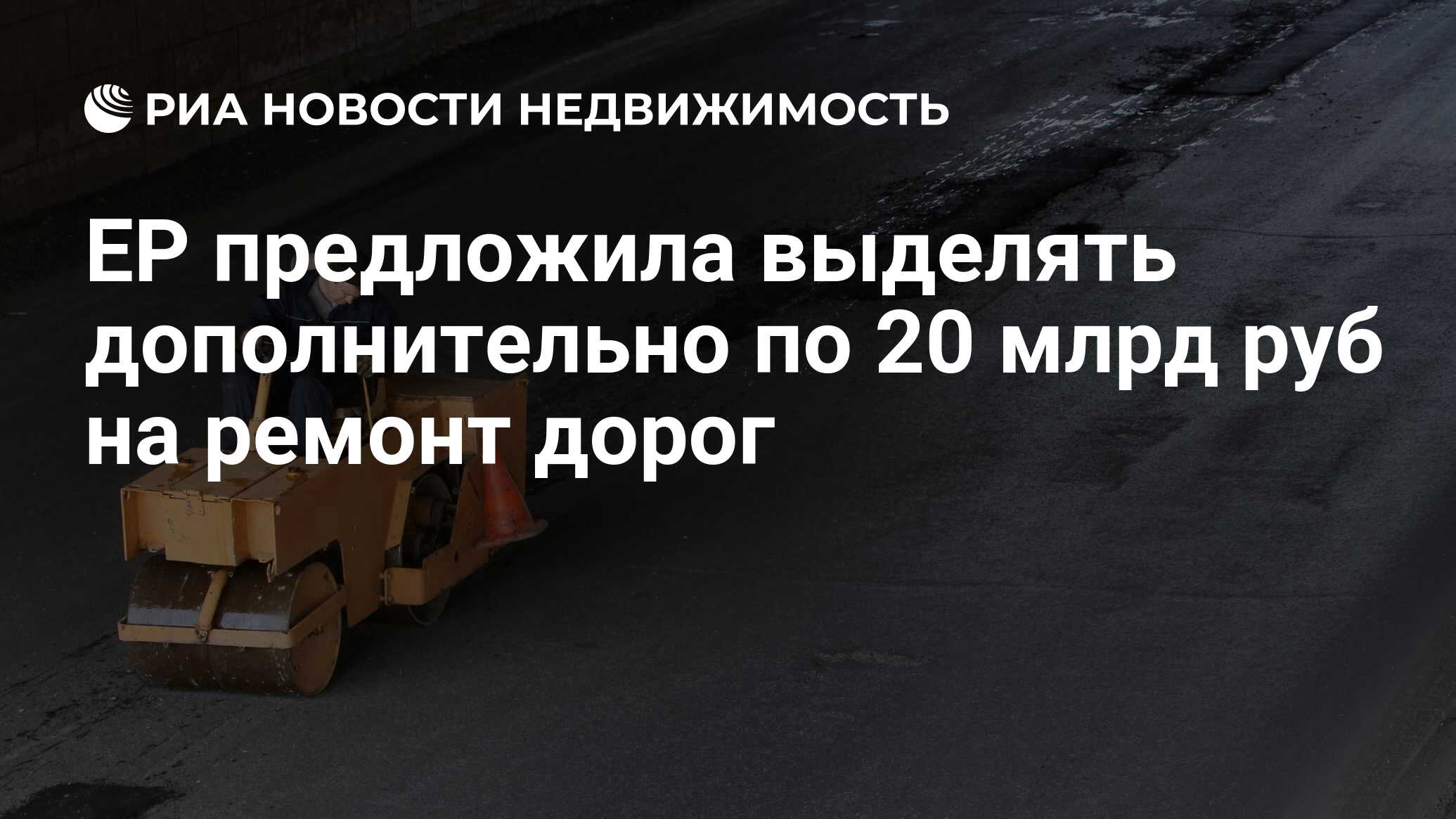 ЕР предложила выделять дополнительно по 20 млрд руб на ремонт дорог -  Недвижимость РИА Новости, 02.11.2021