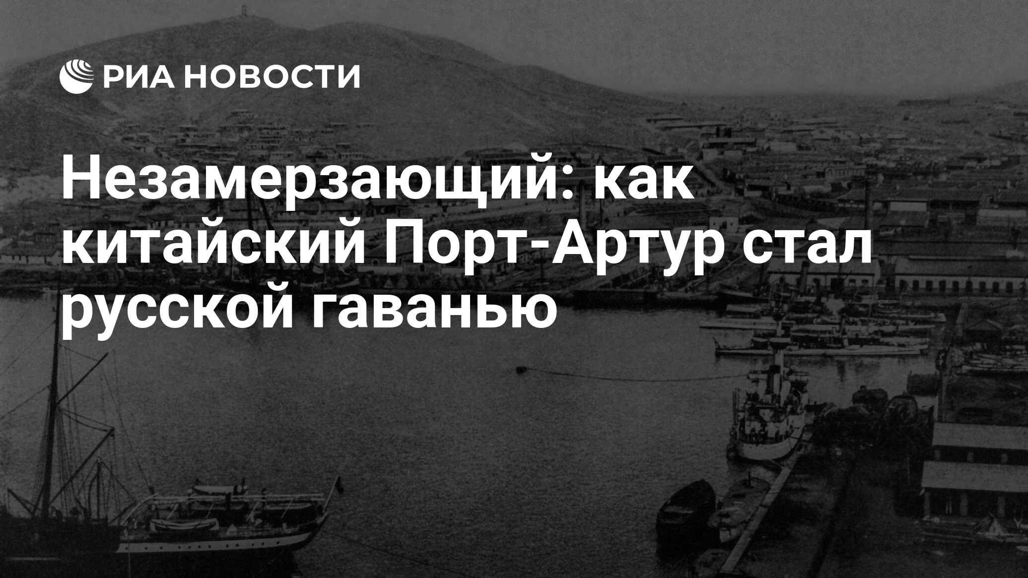 Незамерзающий: как китайский Порт-Артур стал русской гаванью - РИА Новости,  05.11.2021