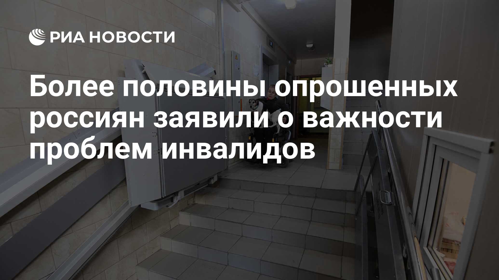 Более половины опрошенных россиян заявили о важности проблем инвалидов -  РИА Новости, 02.11.2021