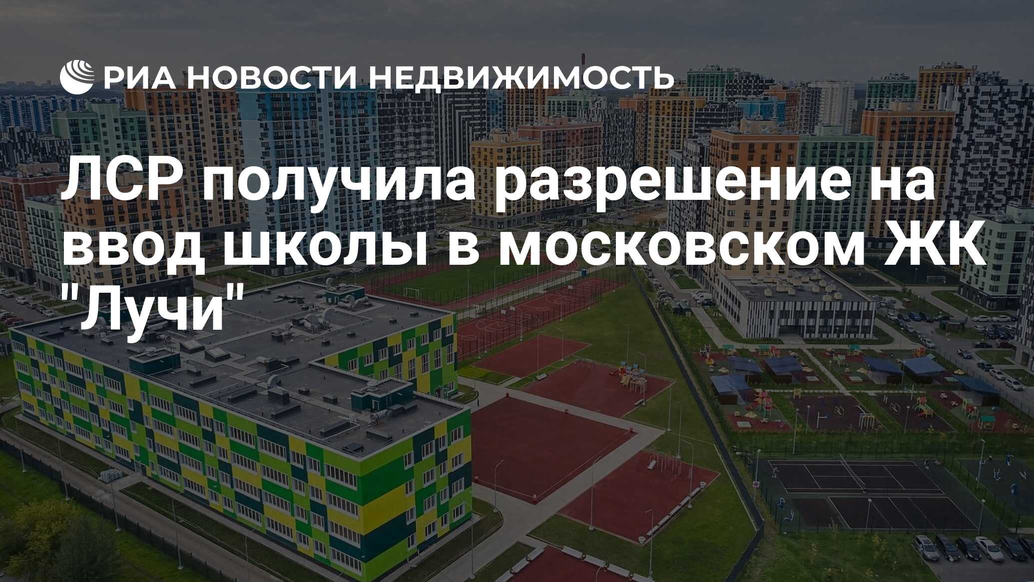 ЛСР получила разрешение на ввод школы в московском ЖК 