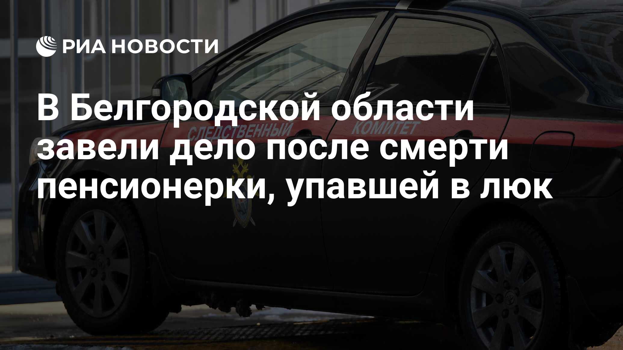 В Белгородской области завели дело после смерти пенсионерки, упавшей в люк  - РИА Новости, 02.11.2021