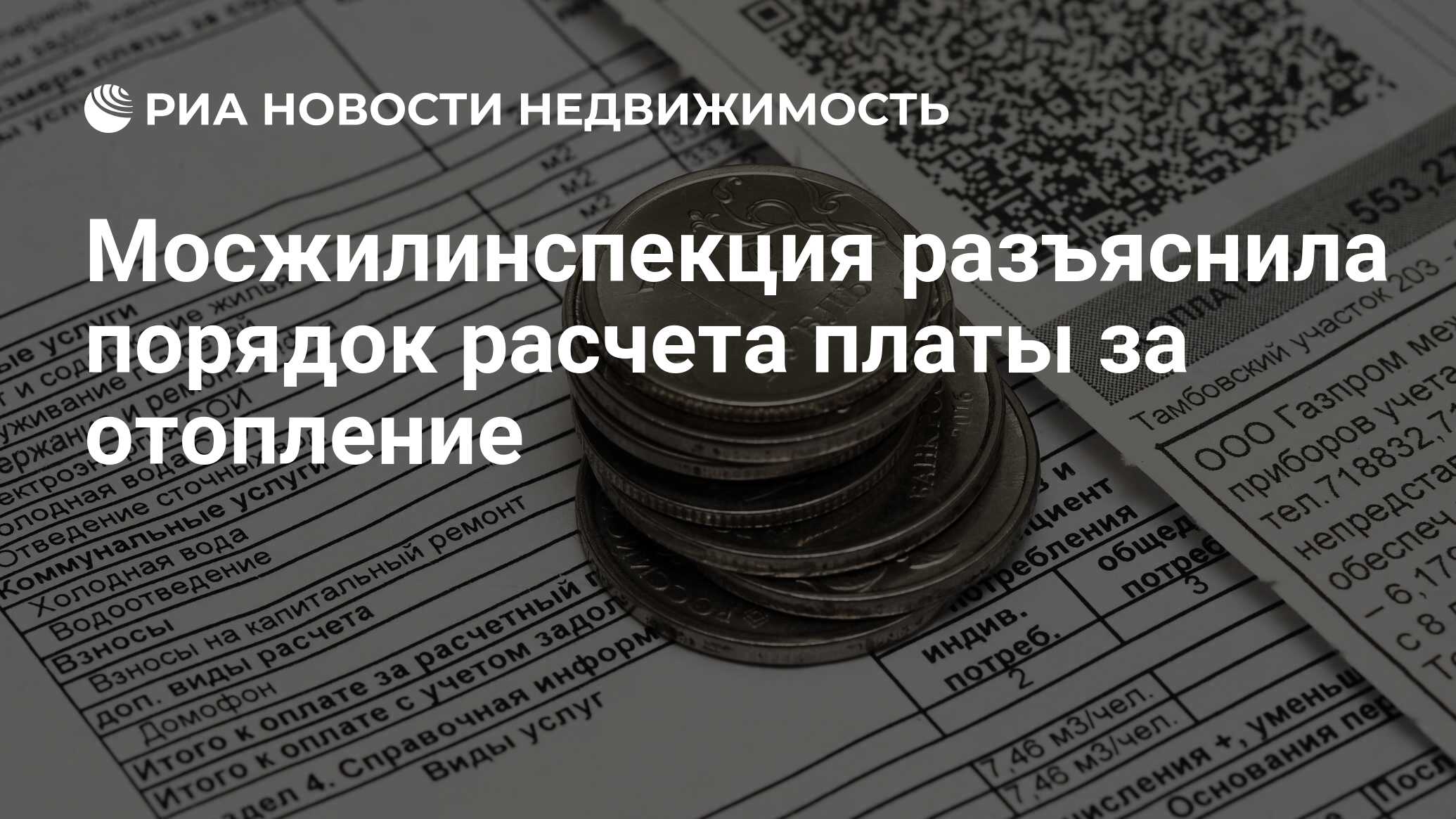 Мосжилинспекция разъяснила порядок расчета платы за отопление -  Недвижимость РИА Новости, 02.11.2021