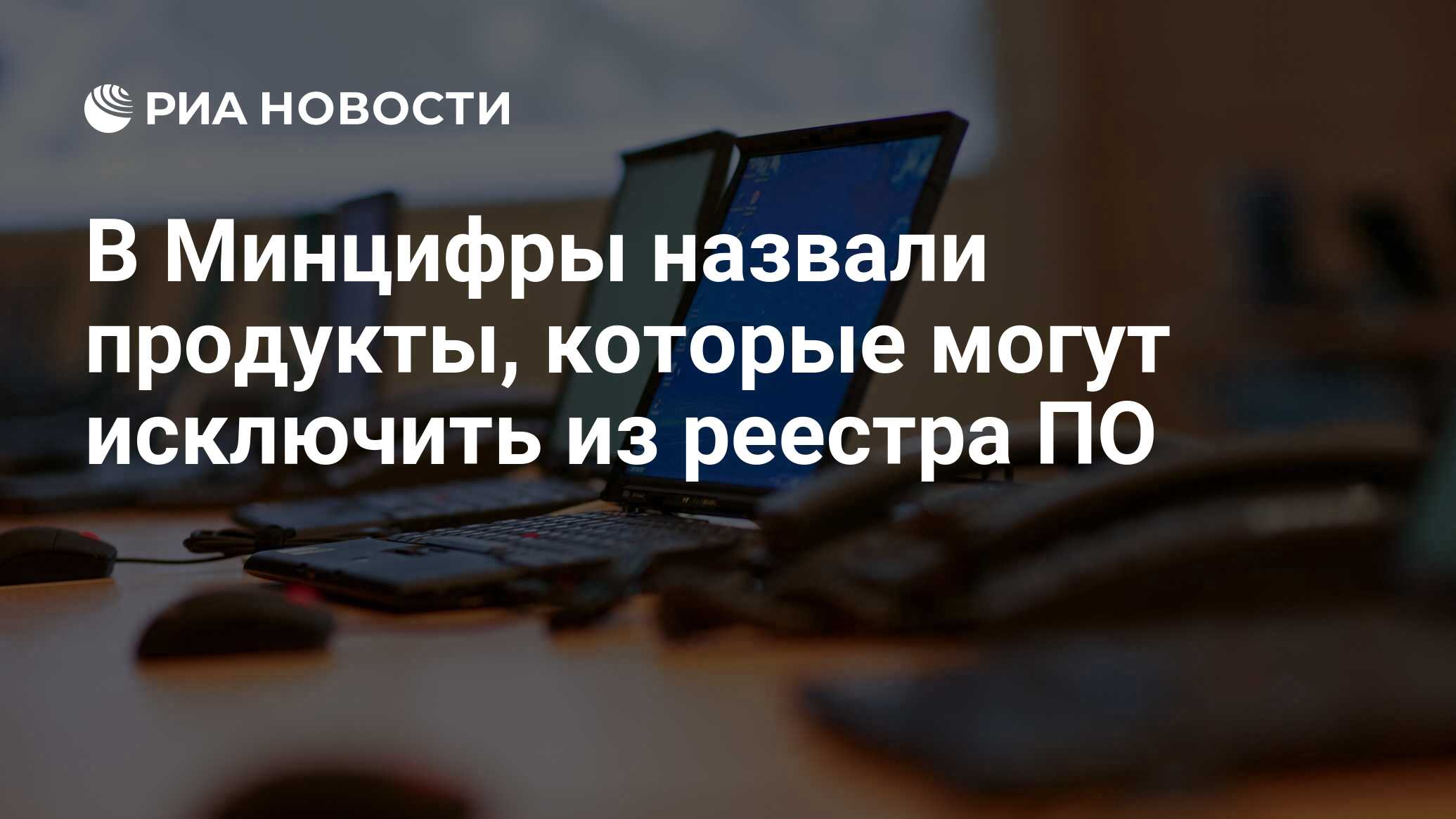 В Минцифры назвали продукты, которые могут исключить из реестра ПО - РИА  Новости, 02.11.2021