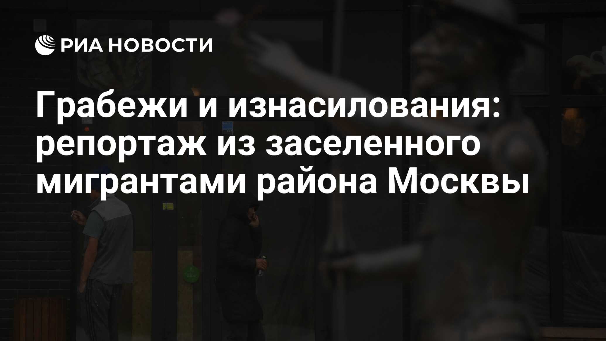 Грабежи и изнасилования: репортаж из заселенного мигрантами района Москвы -  РИА Новости, 07.11.2021