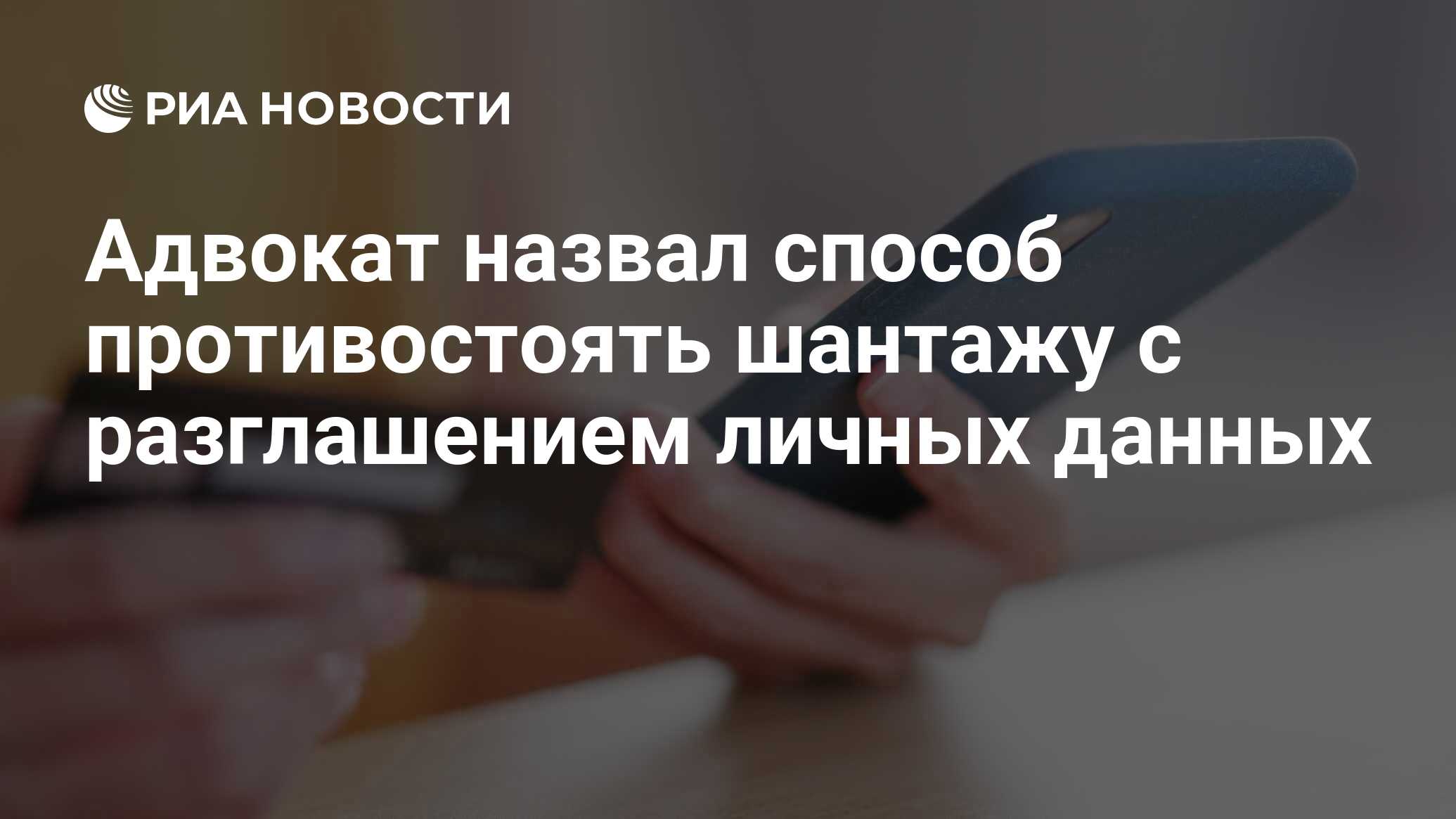 Адвокат назвал способ противостоять шантажу с разглашением личных данных -  РИА Новости, 03.11.2021