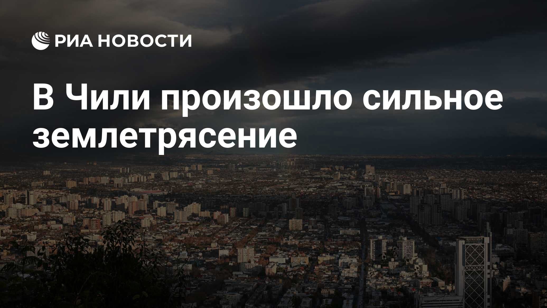 Почему в чили происходят землетрясения