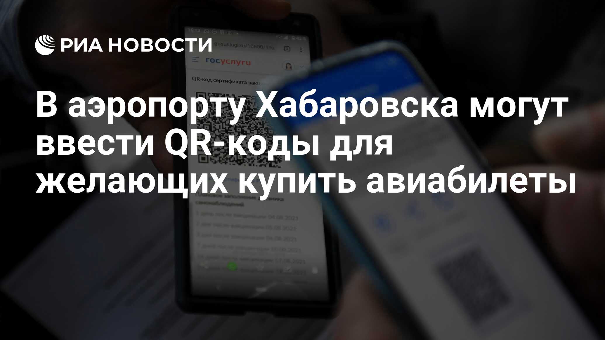 В аэропорту Хабаровска могут ввести QR-коды для желающих купить авиабилеты  - РИА Новости, 03.11.2021