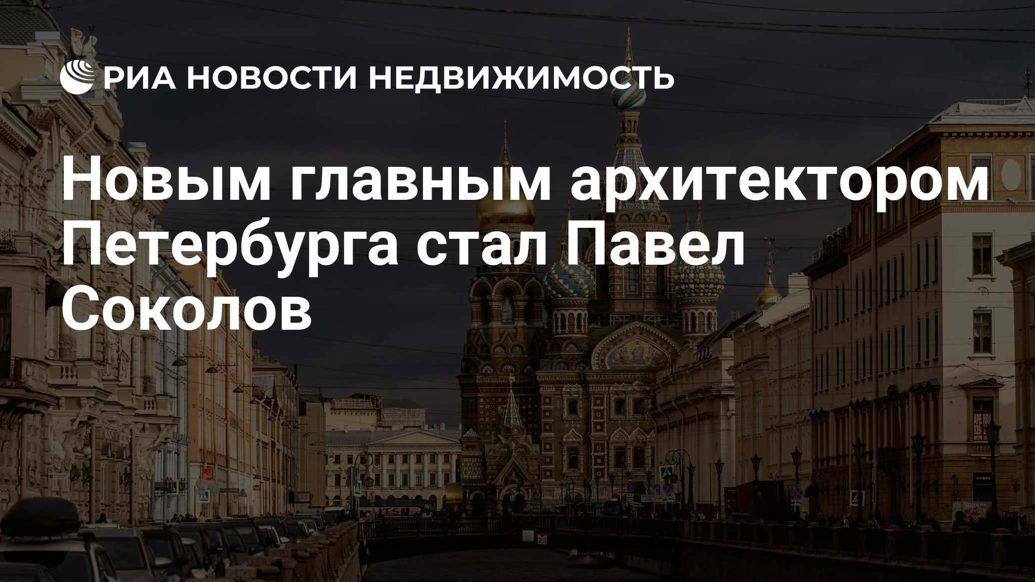 Новым главным архитектором Петербурга стал Павел Соколов - Недвижимость РИА  Новости, 03.11.2021