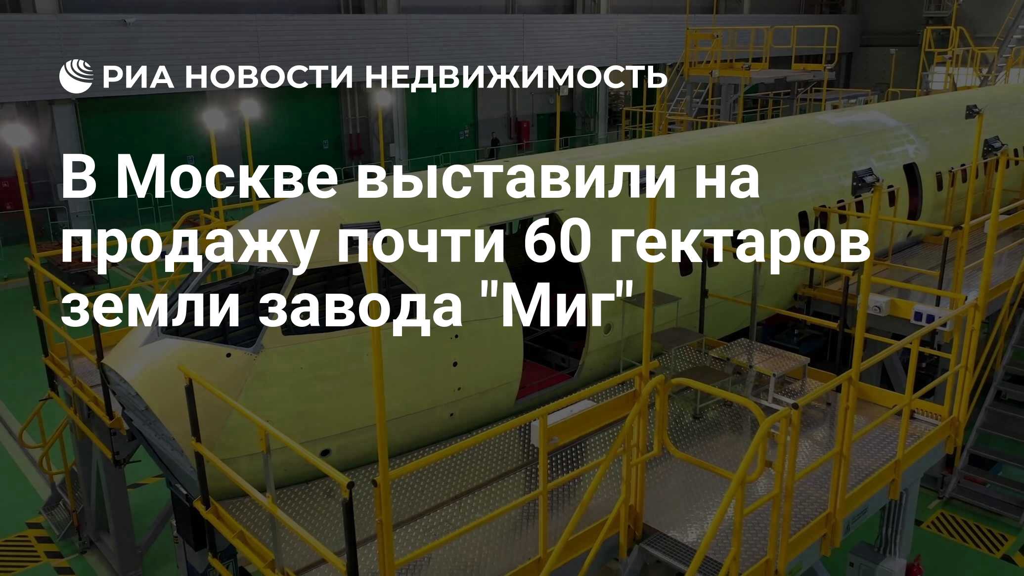 В Москве выставили на продажу почти 60 гектаров земли завода 