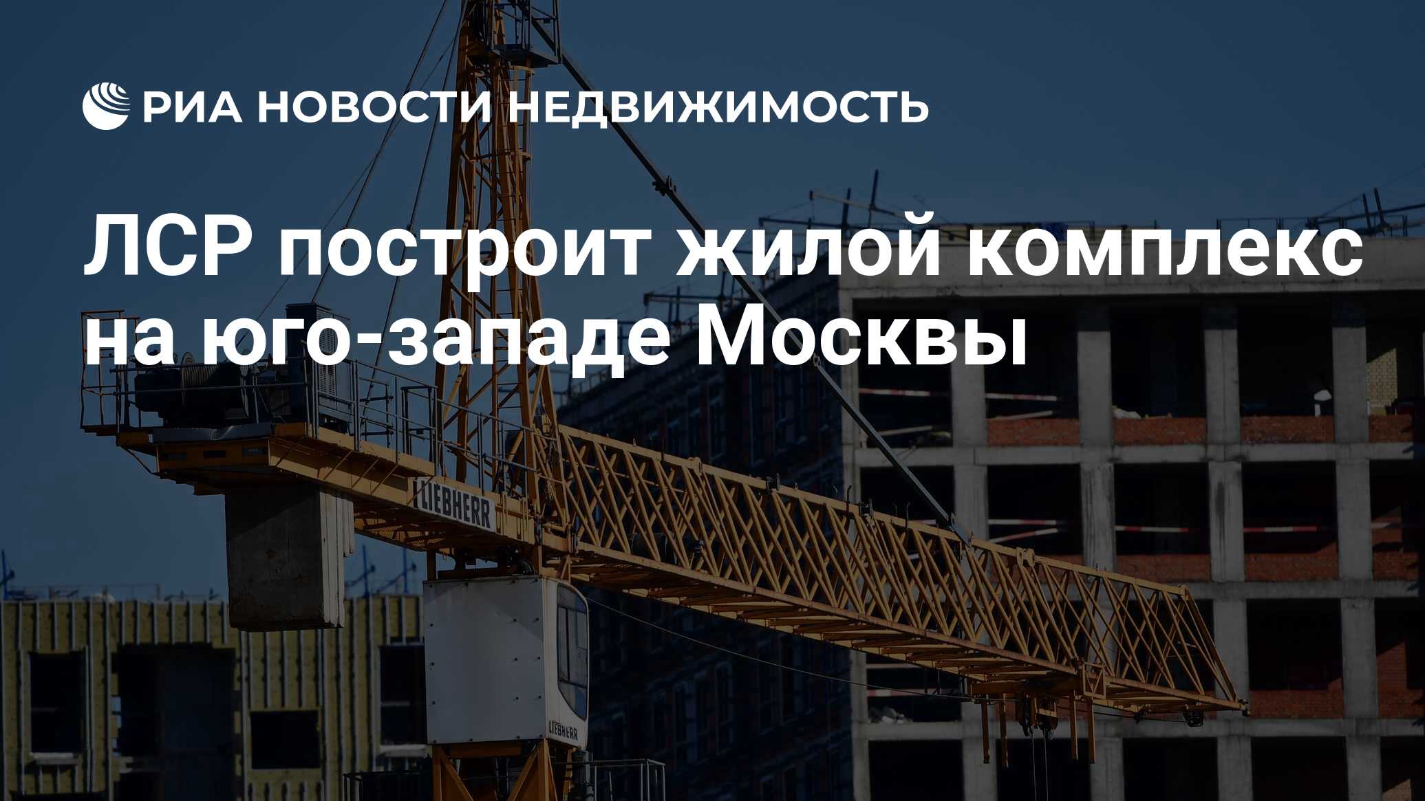 ЛСР построит жилой комплекс на юго-западе Москвы - Недвижимость РИА  Новости, 03.11.2021