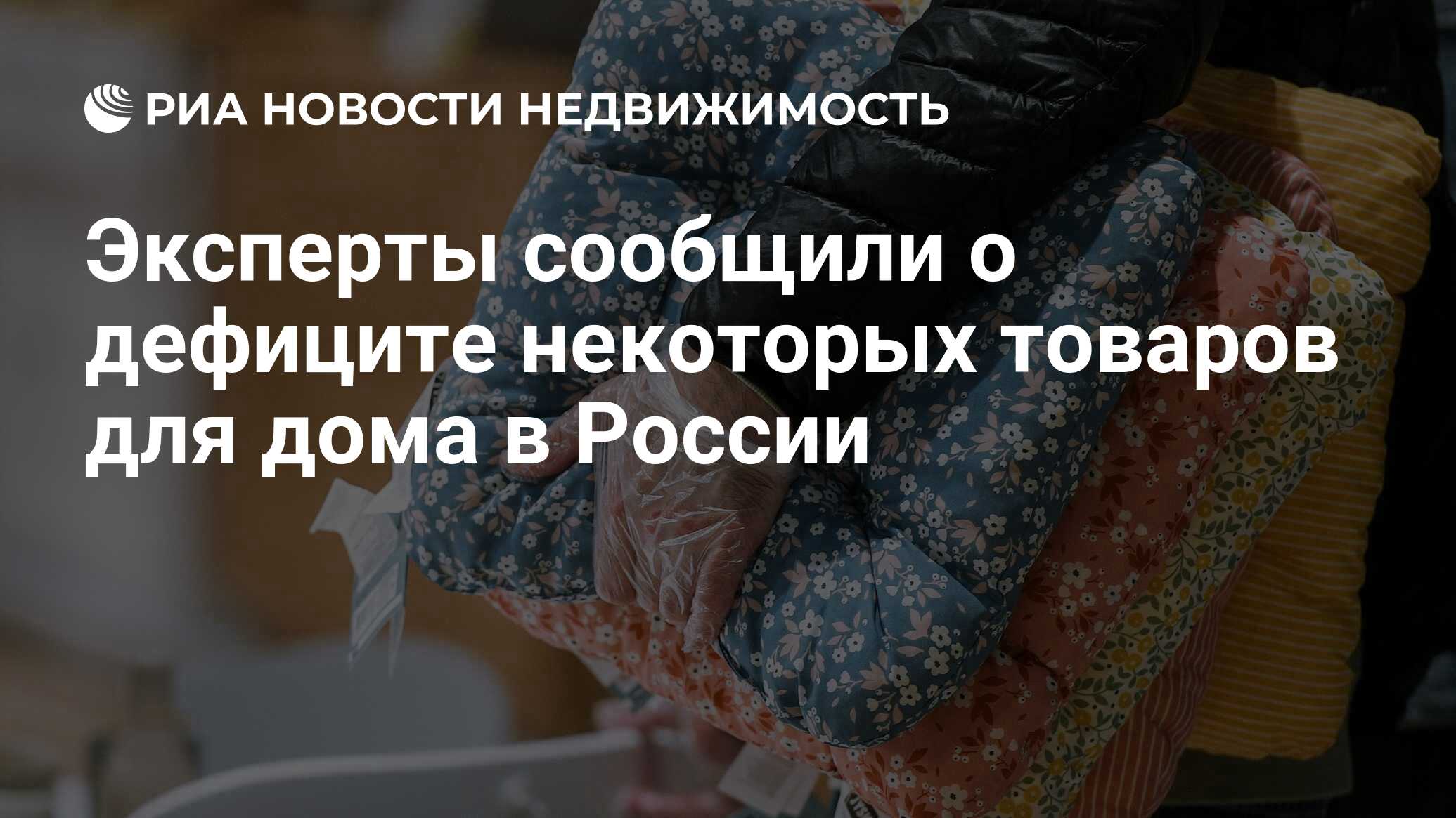 Эксперты сообщили о дефиците некоторых товаров для дома в России -  Недвижимость РИА Новости, 11.11.2021