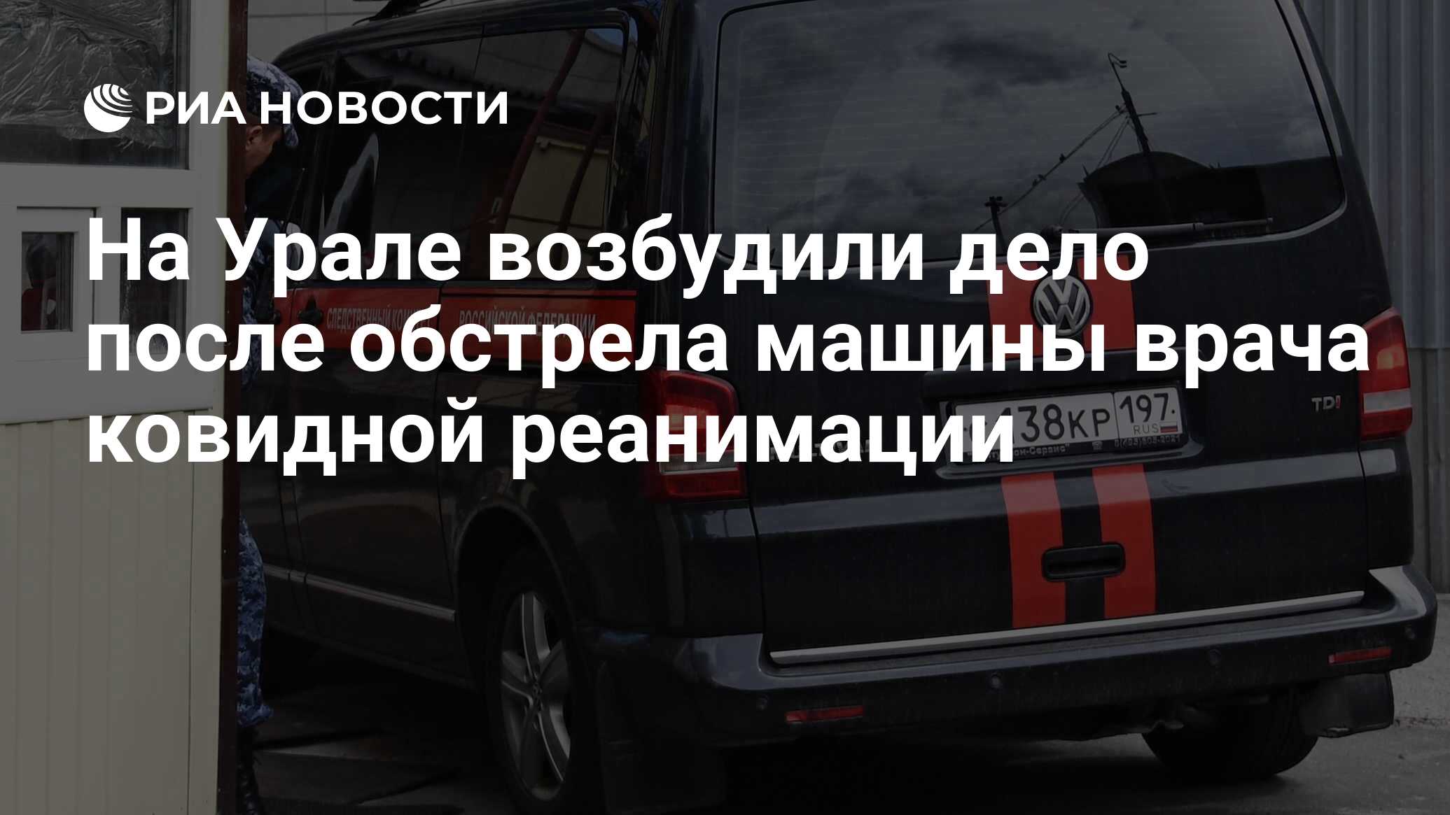 На Урале возбудили дело после обстрела машины врача ковидной реанимации -  РИА Новости, 03.11.2021