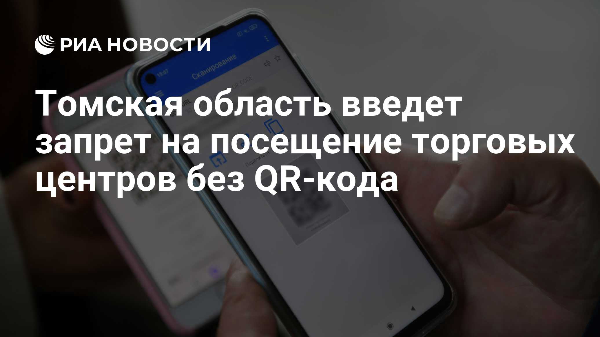 Томская область введет запрет на посещение торговых центров без QR-кода -  РИА Новости, 03.11.2021